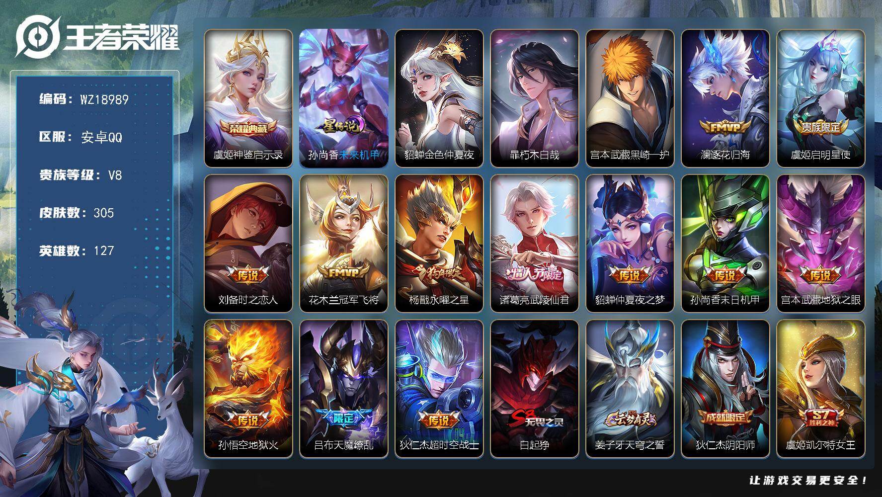 王者荣耀账号安卓QQ【WZ18989】HC11592	，2星元，安卓Q-V8-最强王者段位-127英雄-305皮肤-1典藏皮肤-2珍品传说-12传说-77史诗
【英雄全皮】：孙权全皮
【荣耀典藏】：虞姬神鉴启示录
【珍