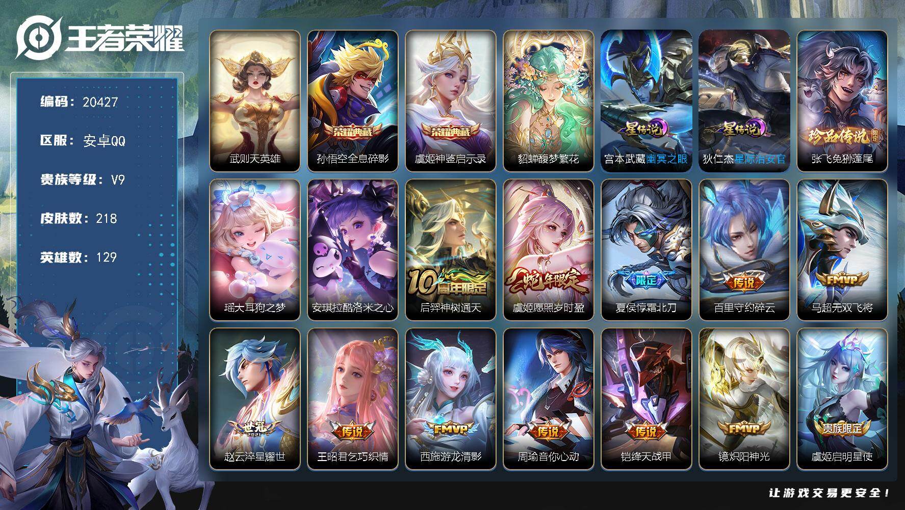 王者荣耀账号安卓QQ可换绑 【V9精品号 貂蝉慕夏 双典藏 三珍品 多传说限定号】13按键，2星传说，1天幕 五级铭文50 可二次BX3370，安卓Q-V9-218皮肤-2典藏皮肤-1典藏英雄-1珍品无双-3珍品传说-