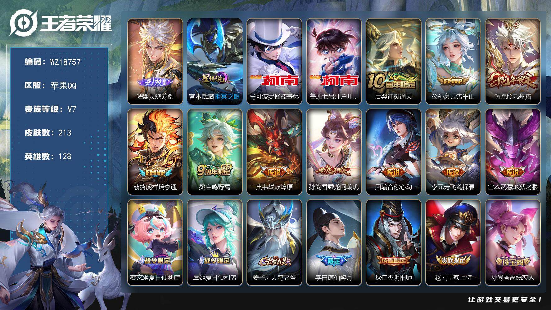 王者荣耀账号苹果QQ【WZ18757】HC82516--1星元-15按键
苹果Q-V7-至尊星耀IV段位-128英雄-213皮肤-1无双-2珍品传说-10传说-69史诗
【英雄全皮】：孙权全皮，苍全皮，莱西奥全皮，空空