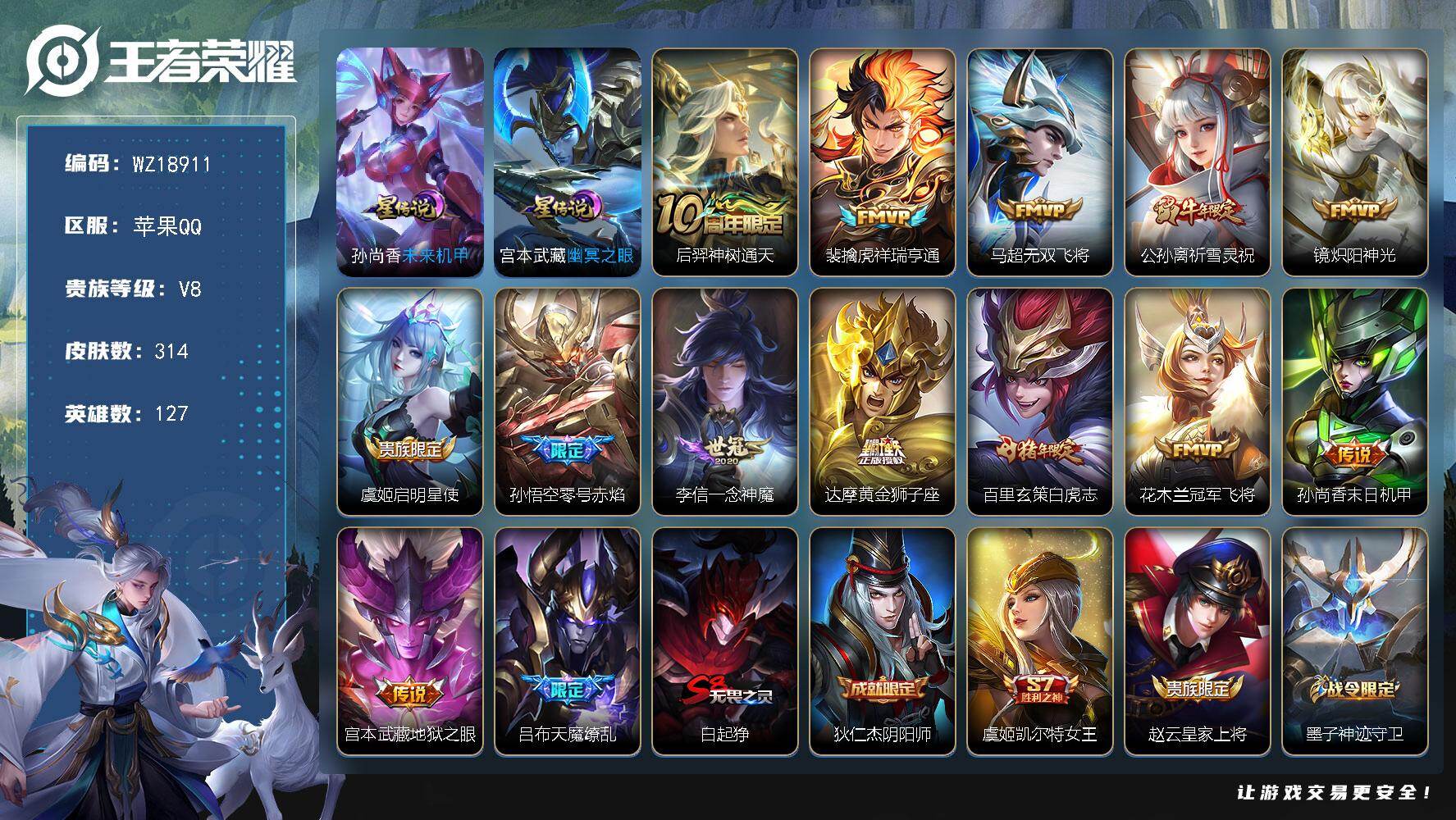 王者荣耀账号苹果QQ【WZ18911】HC23527，，，，，苹果Q-V8-最强王者段位-127英雄-314皮肤-14传说-79史诗
【英雄全皮】：猪八戒全皮
【传说皮肤】：后羿神树通天，裴擒虎祥瑞亨通，马超无双飞将，