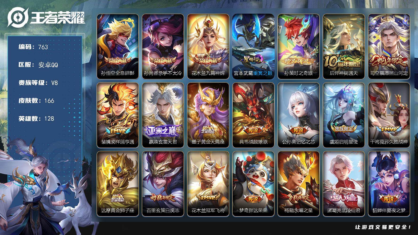 王者荣耀账号安卓QQ128英雄-166皮肤-安卓Q-V8-至尊星耀IV段位-128英雄-166皮肤-3典藏皮肤-1珍品传