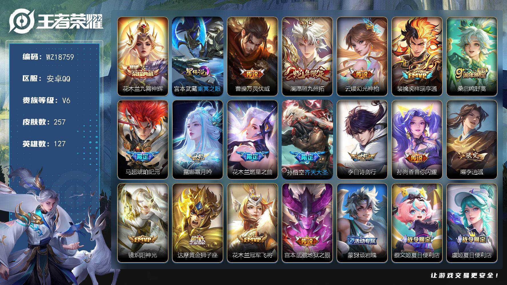 王者荣耀账号安卓QQ【WZ18759】HC82518--1星元-
安卓Q-V6-永恒钻石I段位-127英雄-257皮肤-1典藏皮肤-16传说-80史诗
【荣耀典藏】：花木兰九霄神辉
【传说皮肤】：曹操万灵伏威，澜愿照九