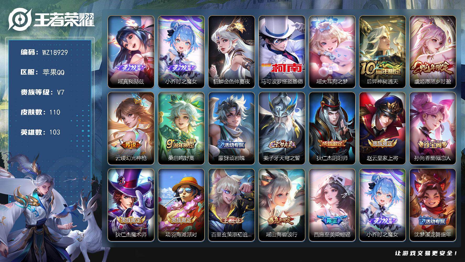 王者荣耀账号苹果QQ【WZ18929】HCA30723，，小女号，，，苹果Q-V7-永恒钻石IV段位-103英雄-110皮肤-2无双-2珍品传说-4传说-29史诗
【英雄全皮】：影全皮
【无双皮肤】：瑶真我赫兹，小乔时