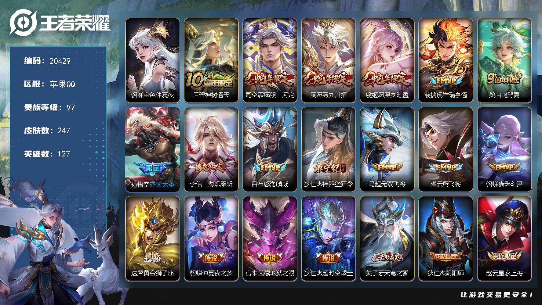 王者荣耀账号苹果QQ可换绑【性价比优质号 蛇年兔年限定 神奇女侠 傲雪梅枪】幸运值319 11按键，1星传说，1王者印记，五级铭文160，可二次BX3372，苹果Q-V7-247皮肤-17传说-75史诗【英雄全皮】：司