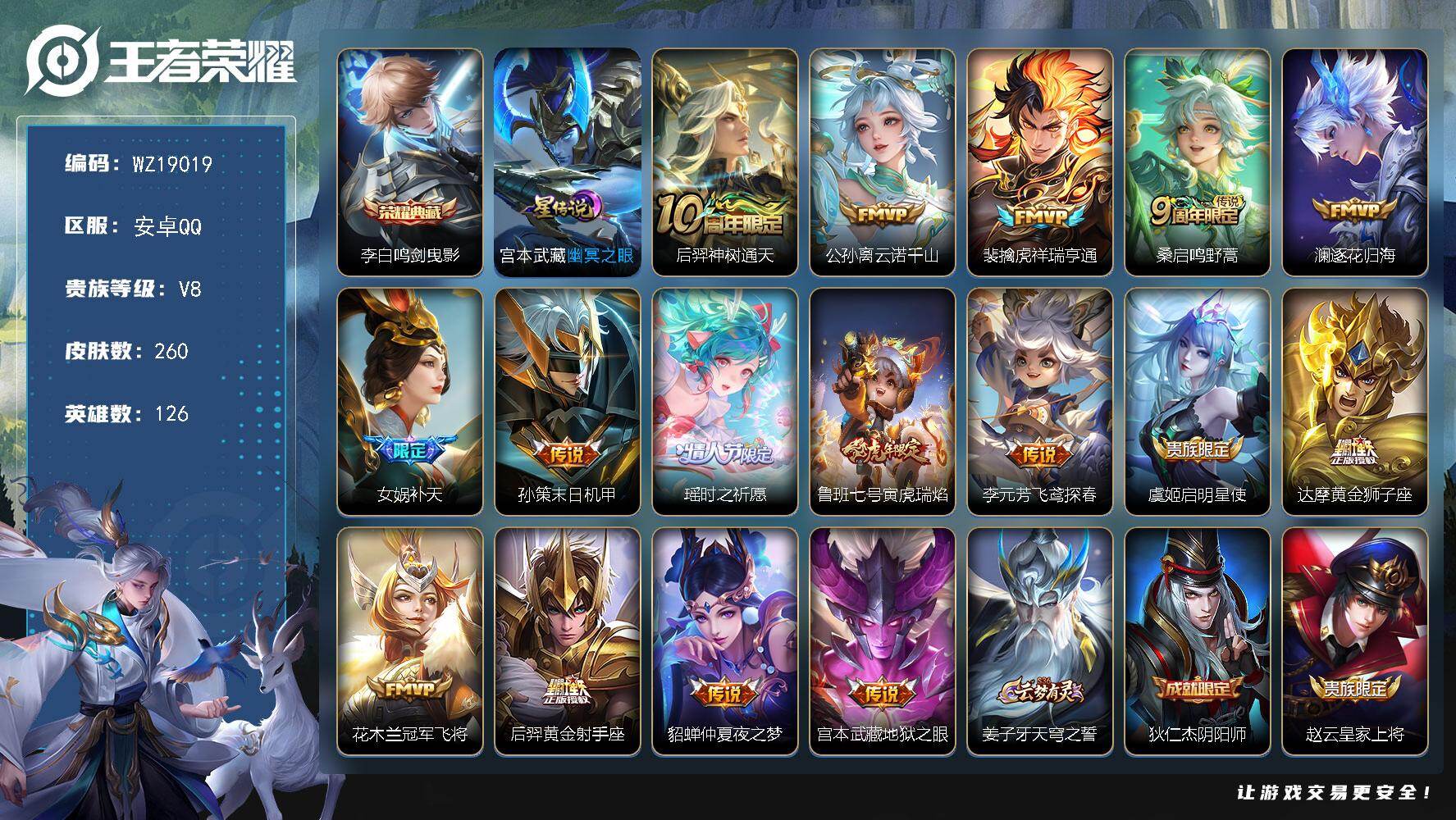 王者荣耀账号安卓QQ【WZ19019】HC61344，，打野36段，5银标，1星元，，，安卓Q-V8-永恒钻石I段位-126英雄-260皮肤-1典藏皮肤-16传说-80史诗
【英雄全皮】：影全皮
【荣耀典藏】：李白鸣剑