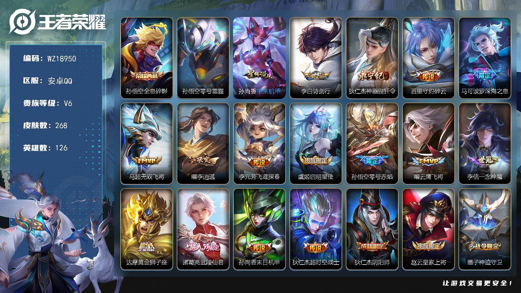 王者荣耀账号安卓QQ【WZ18950】HCB10073，，2星元，，安卓Q-V6-尊贵铂金II段位-126英雄-268皮肤-1典藏皮肤-15传说-79史诗
【英雄全皮】：雅典娜全皮
【荣耀典藏】：孙悟空全息碎影
【传说