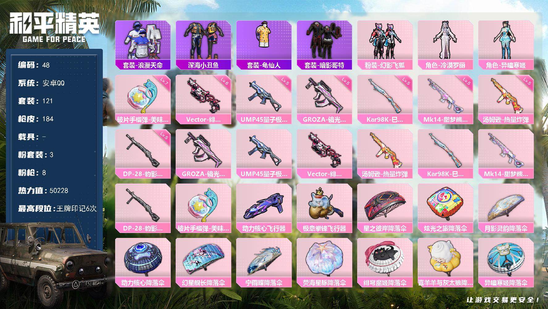和平精英账号安卓QQ0载具-121套装-184枪皮-安卓 手Q-3粉装-8特效枪-0载具-3粉色飞行器-50228热力值