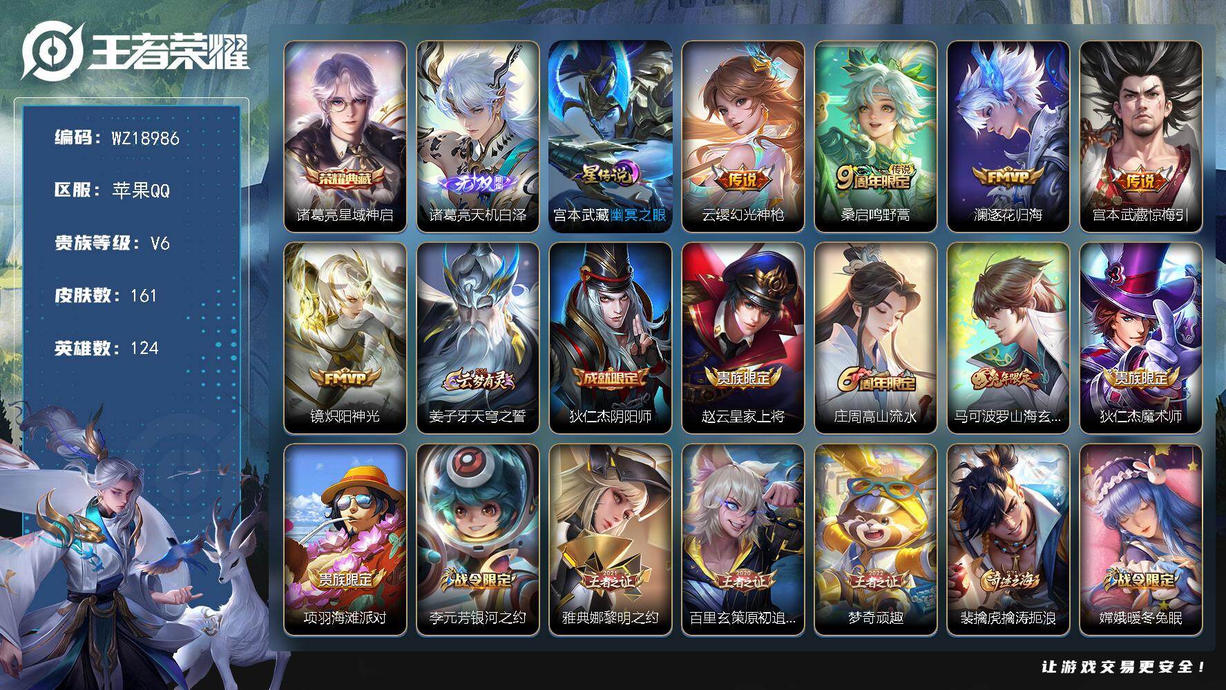 王者荣耀账号苹果QQ【WZ18986】HC11590	，1星元，苹果Q-V6-最强王者段位-124英雄-161皮肤-1典藏皮肤-1无双-5传说-41史诗
【荣耀典藏】：诸葛亮星域神启
【无双皮肤】：诸葛亮天机白泽
【传