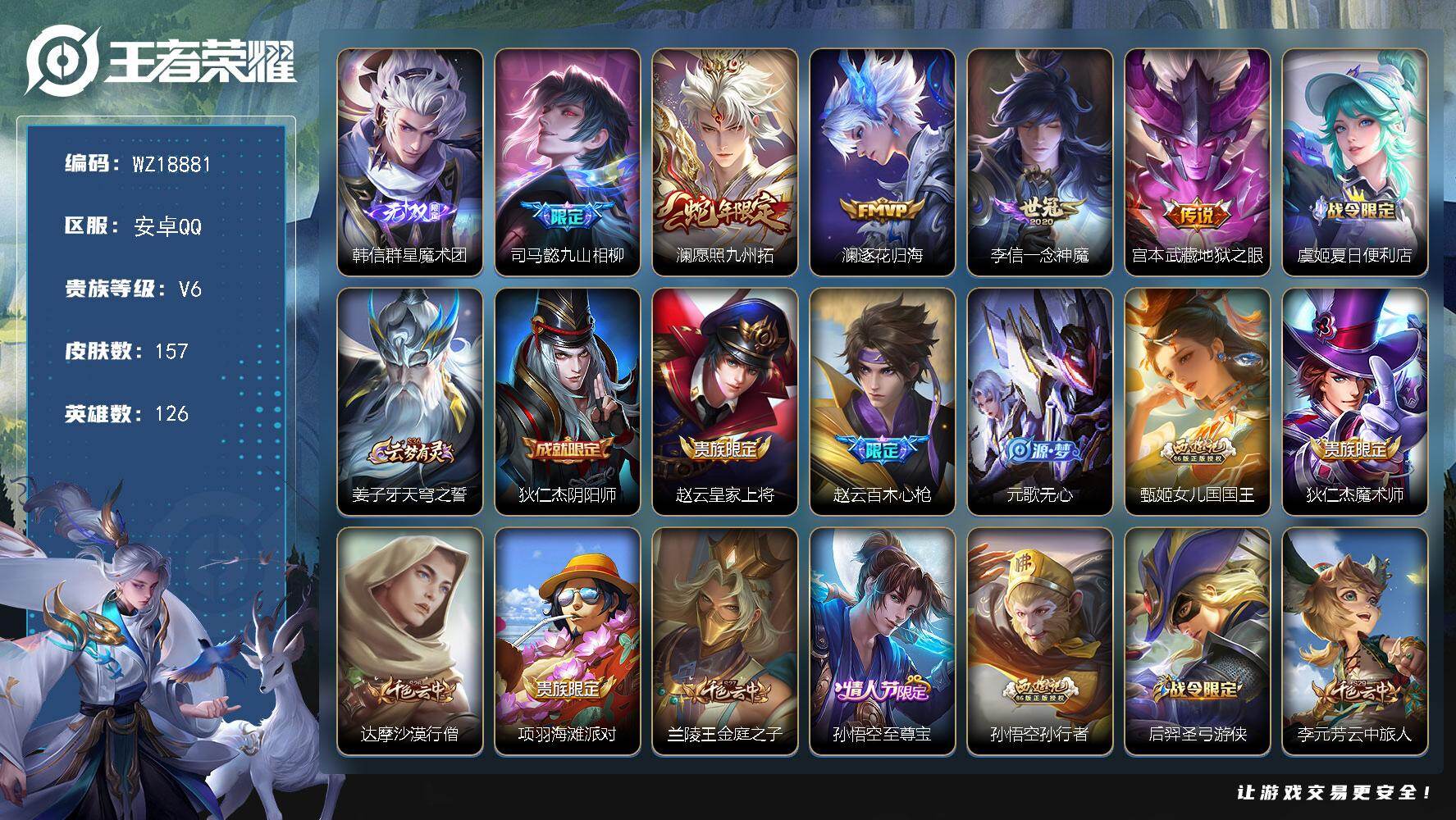 王者荣耀账号安卓QQ【WZ18881】HCA40700  至尊宝-有钱包  安卓Q-V7-至尊星耀IV段位-126英雄-157皮肤-1无双-5传说-45史诗
【英雄全皮】：司马懿全皮
【无双皮肤】：韩信群星魔术团
【传