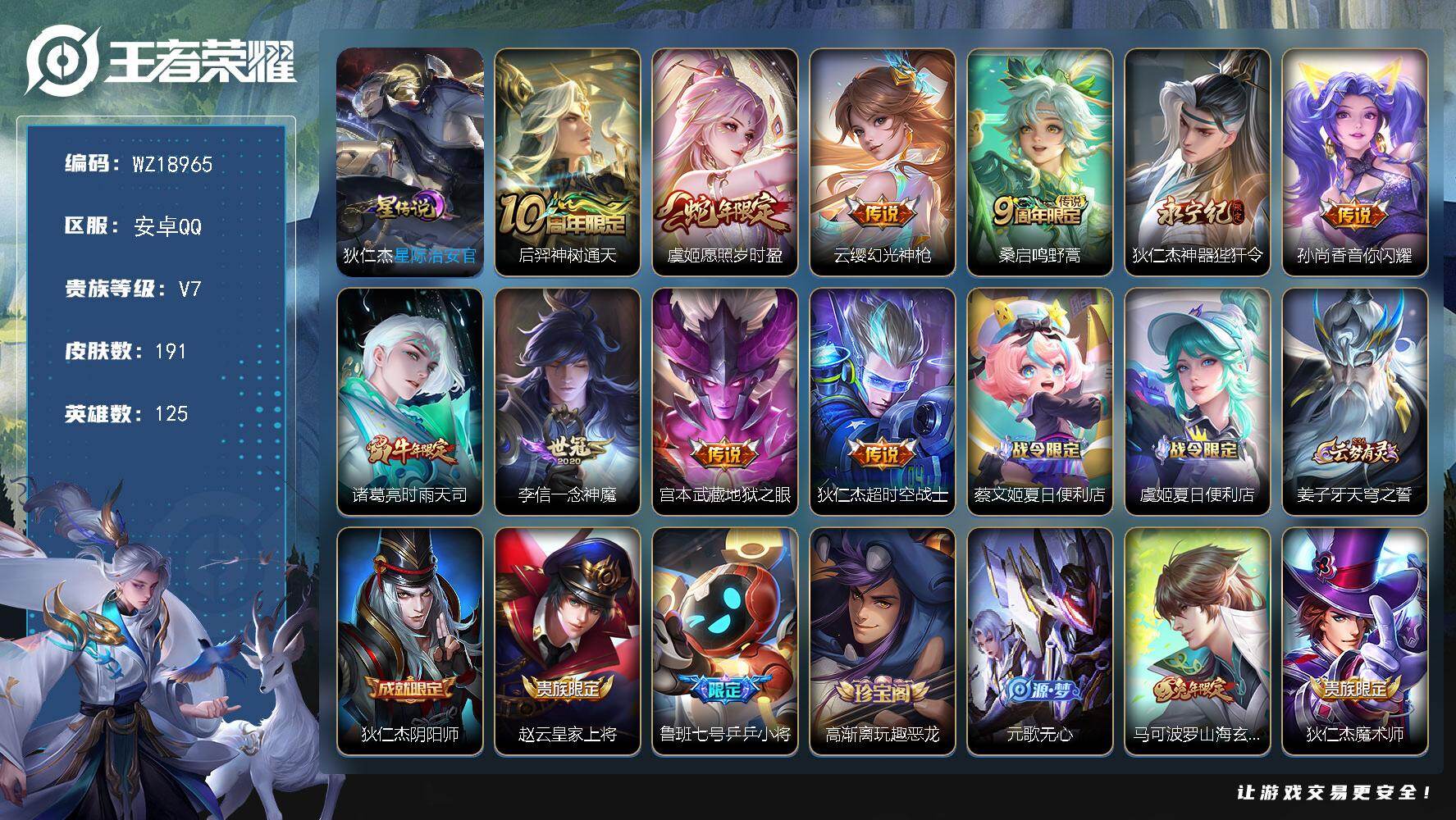 王者荣耀账号安卓QQ【WZ18965】HCB30002，，，，，安卓Q-V7-永恒钻石III段位-125英雄-191皮肤-10传说-47史诗
【英雄全皮】：空空儿全皮
【传说皮肤】：后羿神树通天，虞姬愿照岁时盈，云缨幻
