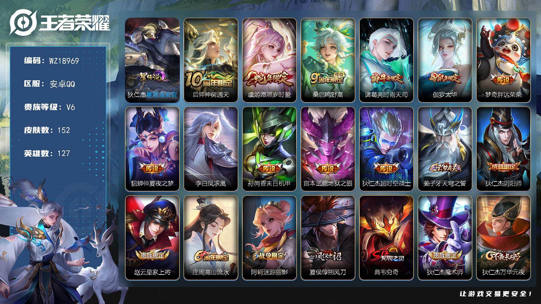 王者荣耀账号安卓QQ【WZ18969】HCB30003，，，，安卓Q-V6-永恒钻石III段位-127英雄-152皮肤-11传说-46史诗
【传说皮肤】：后羿神树通天，虞姬愿照岁时盈，桑启鸣野蒿，诸葛亮时雨天司，伽罗太