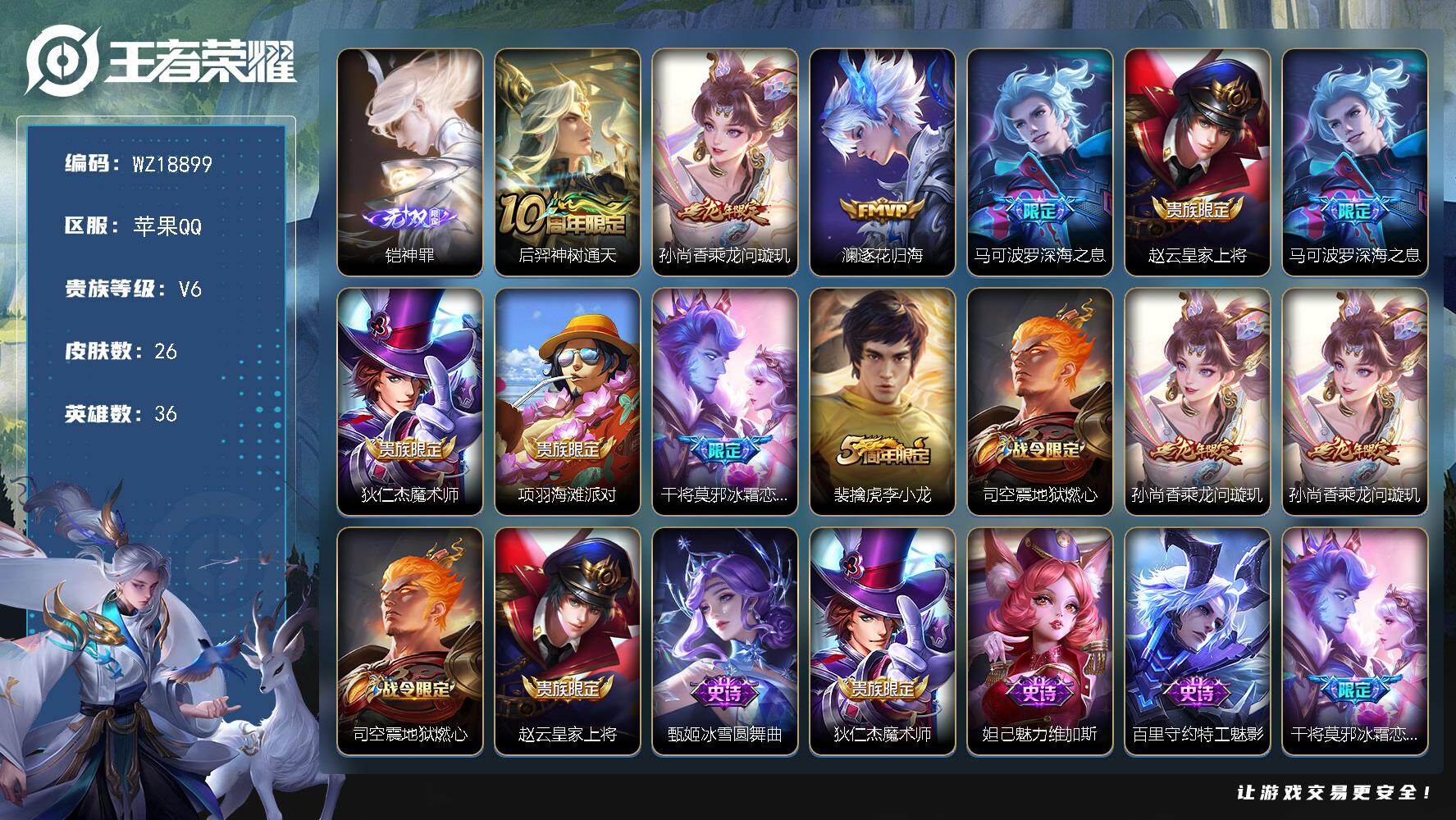 王者荣耀账号苹果QQ【WZ18899】HC23515      苹果Q-V6-最强王者段位-36英雄-26皮肤-1无双-4传说-13史诗
【英雄全皮】：孙权全皮
【无双皮肤】：铠神罪
【传说皮肤】：后羿神树通天，孙尚香