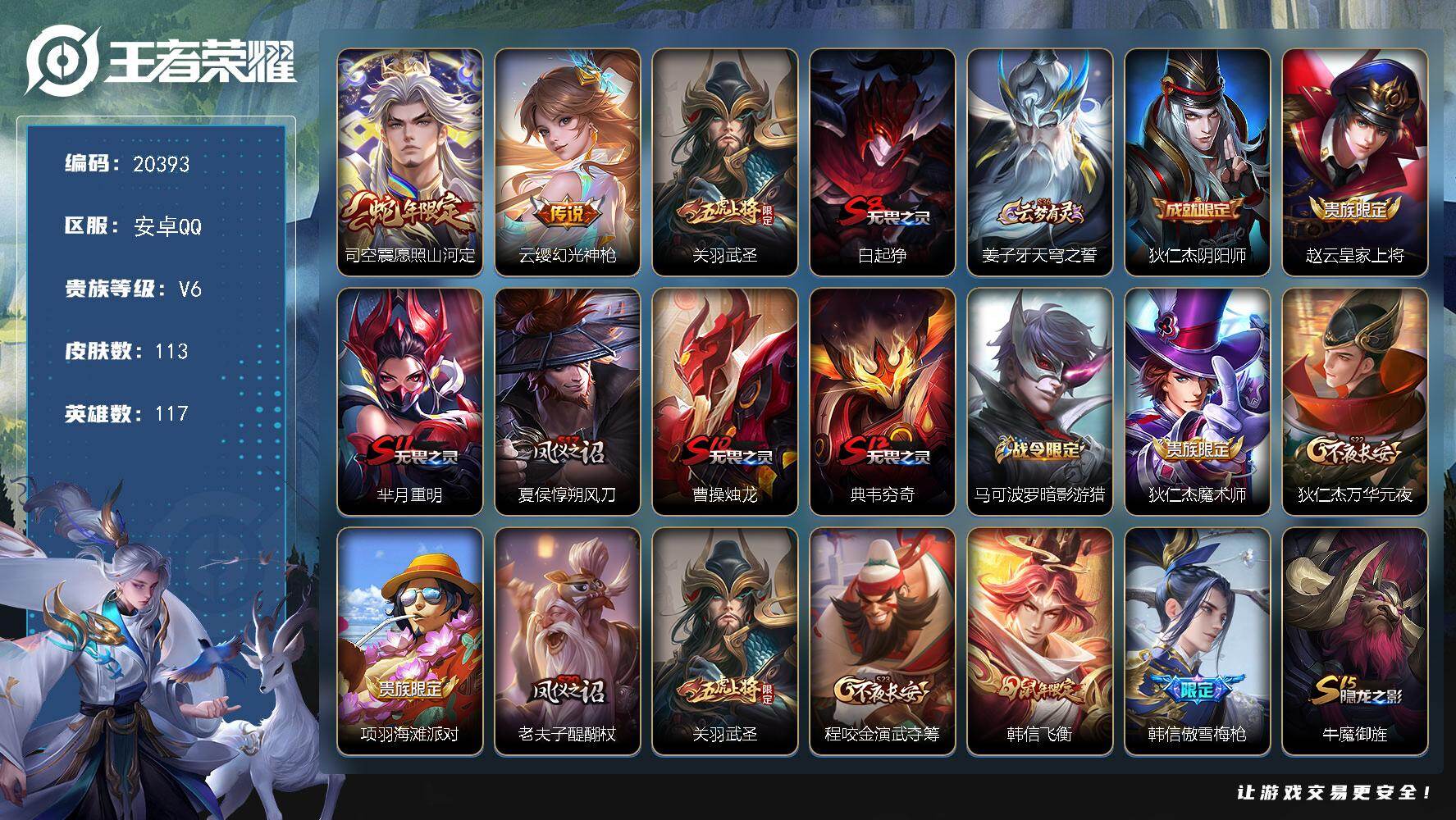 王者荣耀账号安卓QQ可换绑【蛇年限定 傲雪梅枪 关羽武圣 韩信飞衡】2按键 4王者印记 五级铭文120 可二次BX3389 安卓Q-V6-113皮肤-3传说-22史诗【传说皮肤】：司空震愿照山河定，云缨幻光神枪，关羽武