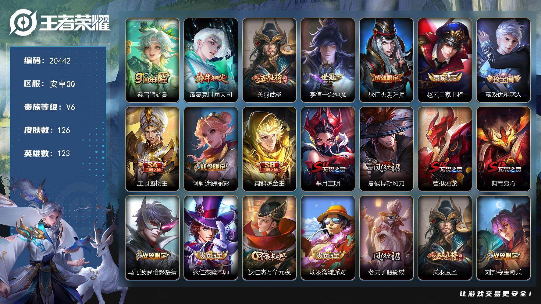 王者荣耀账号安卓QQ可换绑【时雨天司 关羽武圣 韩信飞衡 至尊宝】3王者印记 五级铭文120 可二次BX3369 安卓Q-V6-126皮肤-4传说-28史诗【英雄全皮】：影全皮【传说皮肤】：桑启鸣野蒿，诸葛亮时雨天司，