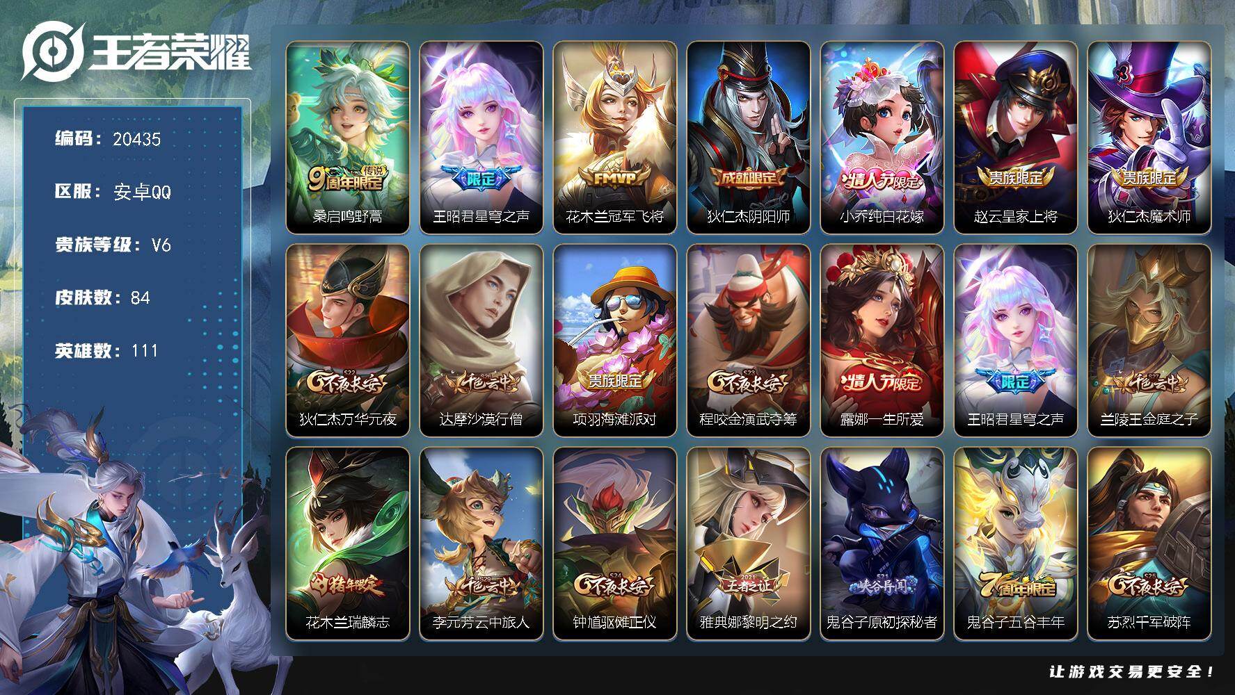 王者荣耀账号安卓QQ可换绑【中路法师号】1按键 8王者印记 五级铭文140 可二次BX3394 安卓Q-V6-84皮肤-3传说-22史诗【传说皮肤】：桑启鸣野蒿，王昭君星穹之声，花木兰冠军飞将【限定皮肤】：狄仁杰阴阳师