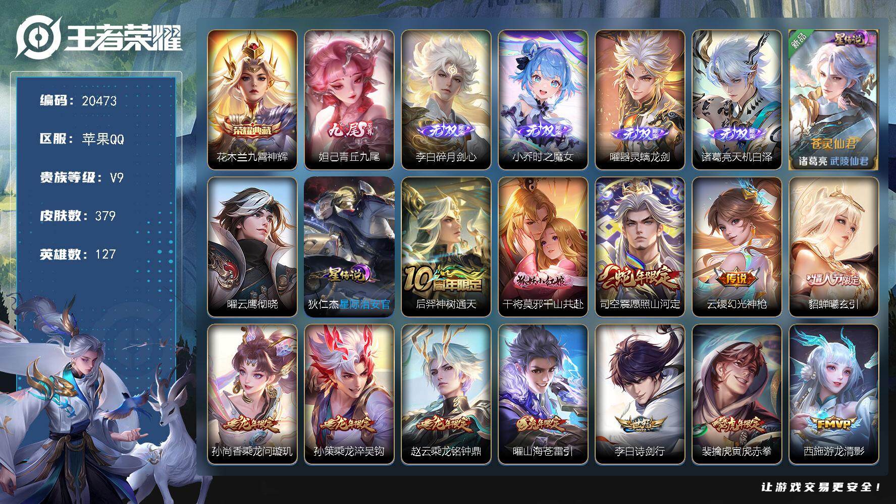 王者荣耀账号苹果QQ可换绑【V9精品号 花木兰典藏 5无双 李逍遥 凤求凰 龙年全套 多传说限定质量号】3星传说 1天幕 18按键 20王者印记 五级铭文200 可二次BX3417 苹果Q-V9-379皮肤-1典藏皮肤