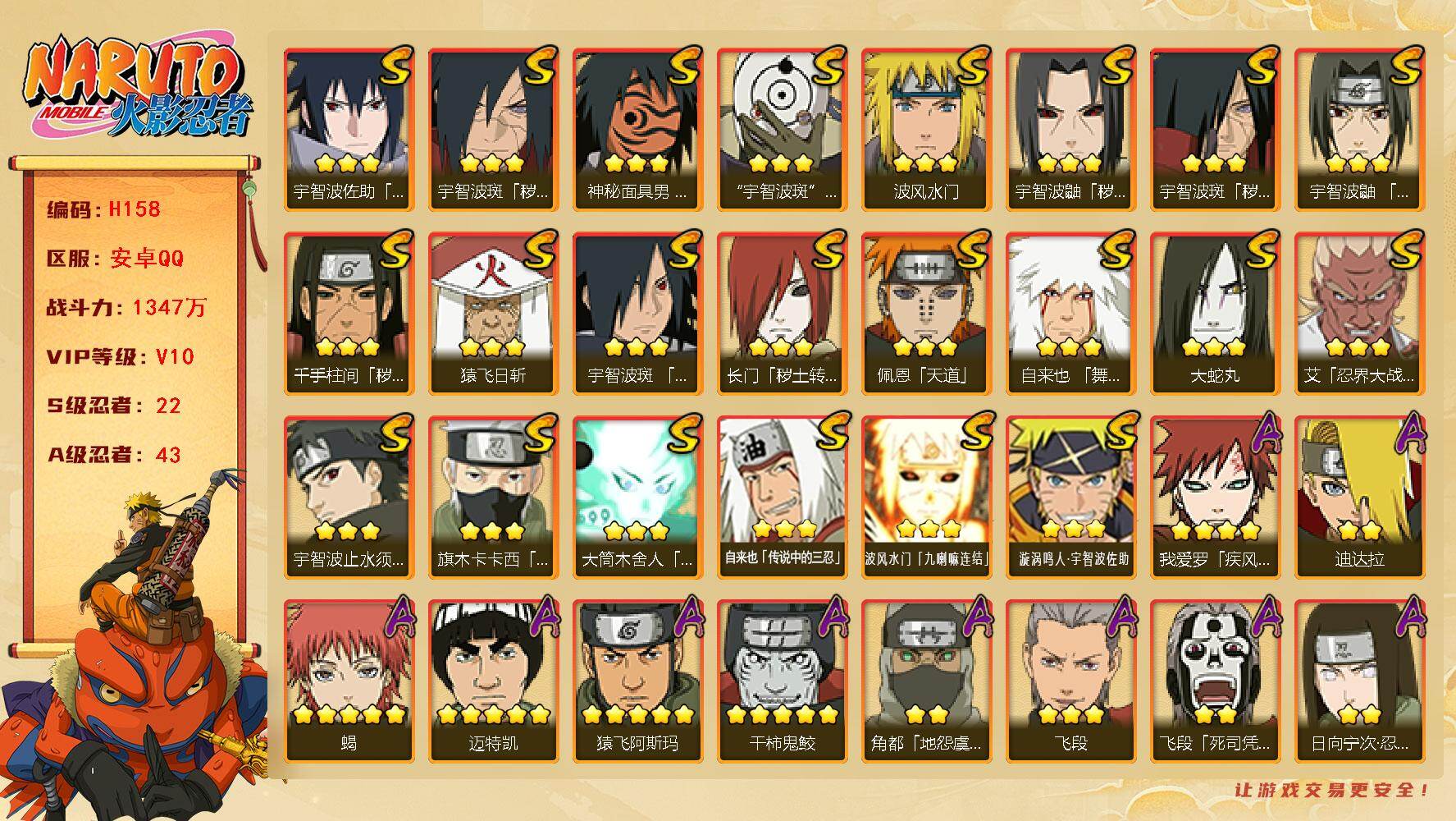 火影忍者账号安卓QQ22S级忍者数-43A级忍者数
【S级忍者】：长门「秽土转生」(3星)，千手柱间「秽土转生」(3星)