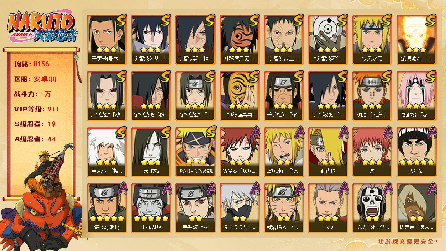 火影忍者账号安卓QQ19S级忍者数-44A级忍者数
【S级忍者】：千手柱间「秽土转生」(3星)，宇智波鼬「秽土转生」(3