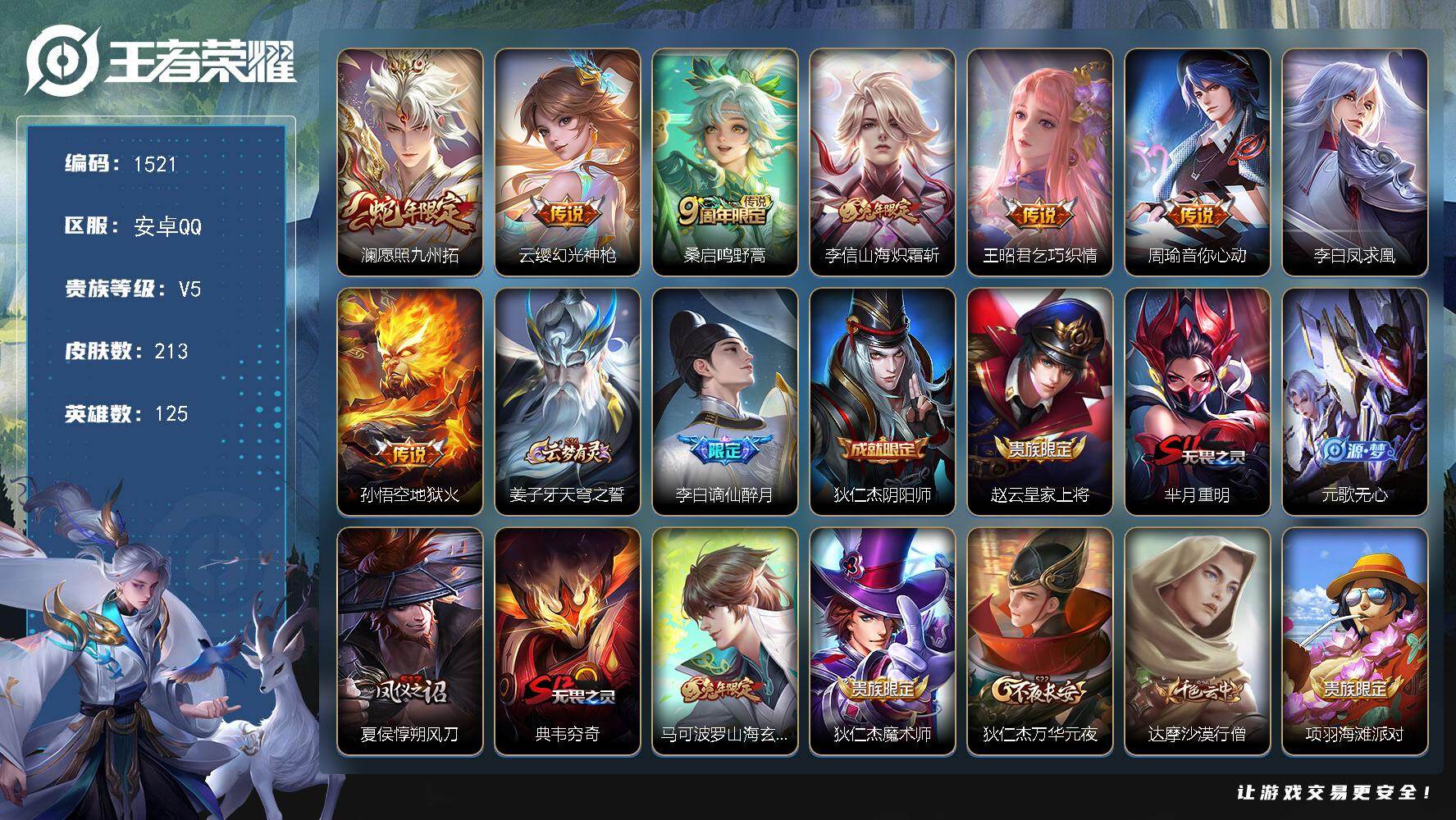 王者荣耀账号安卓QQ125英雄-213皮肤-【猴子打野号 至尊宝地狱火 李白凤求凰 澜愿照九州拓】安卓Q-V5-尊贵铂金