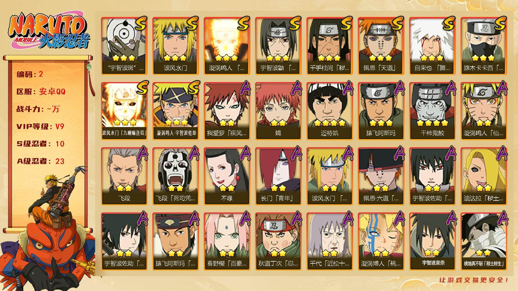 火影忍者账号安卓QQ10S级忍者数-23A级忍者数
【S级忍者】：千手柱间「秽土转生」(3星)，宇智波鼬「须佐能乎」(3