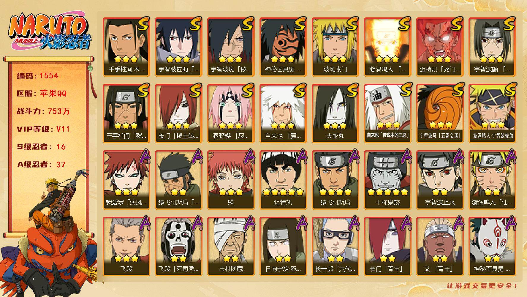 火影忍者账号苹果QQv11 753万战力 16S 37A 有熊猫 九水门67片 白面具51片 天道超57片 传桃矢60片 zp3406
【S级忍者】：长门「秽土转生」(3星)，千手柱间「秽土转生」(3星)，宇智波斑「秽