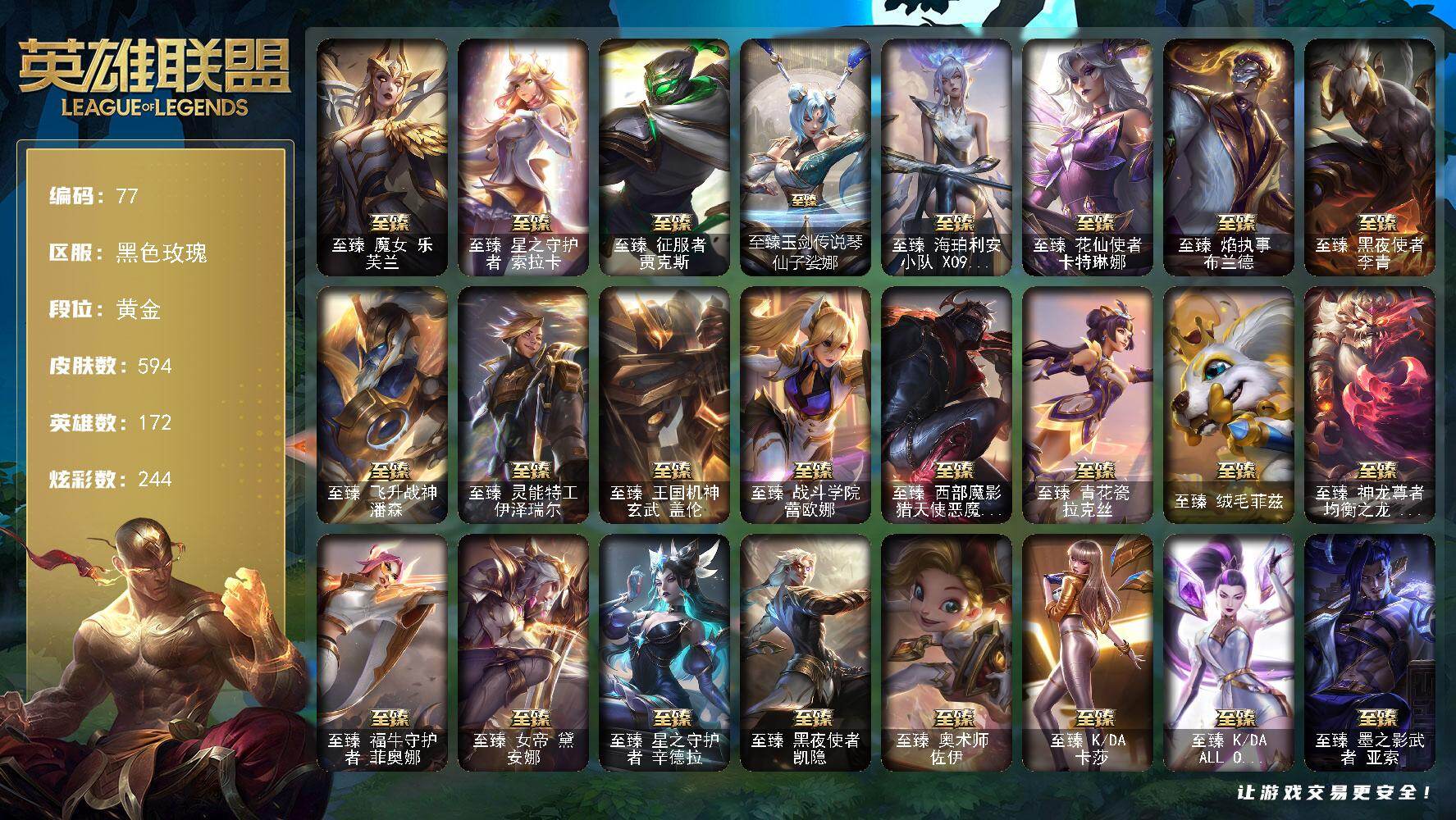 英雄联盟账号电信黑色玫瑰172英雄-594皮肤-黄金段位-172英雄-594皮肤-244炫彩-7终极-48神话-112限定-