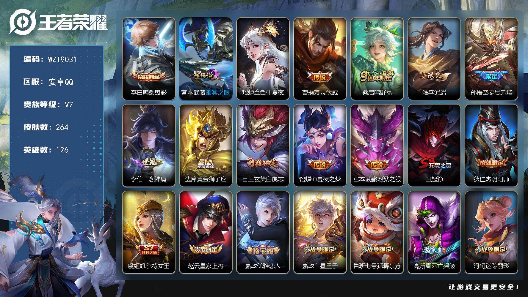 王者荣耀账号安卓QQ【WZ19031】HCB20031，2星元/4按键，有钱包，安卓Q-V7-永恒钻石II段位-126英雄-264皮肤-1典藏皮肤-9传说-76史诗
【荣耀典藏】：李白鸣剑曳影
【传说皮肤】：曹操万灵伏