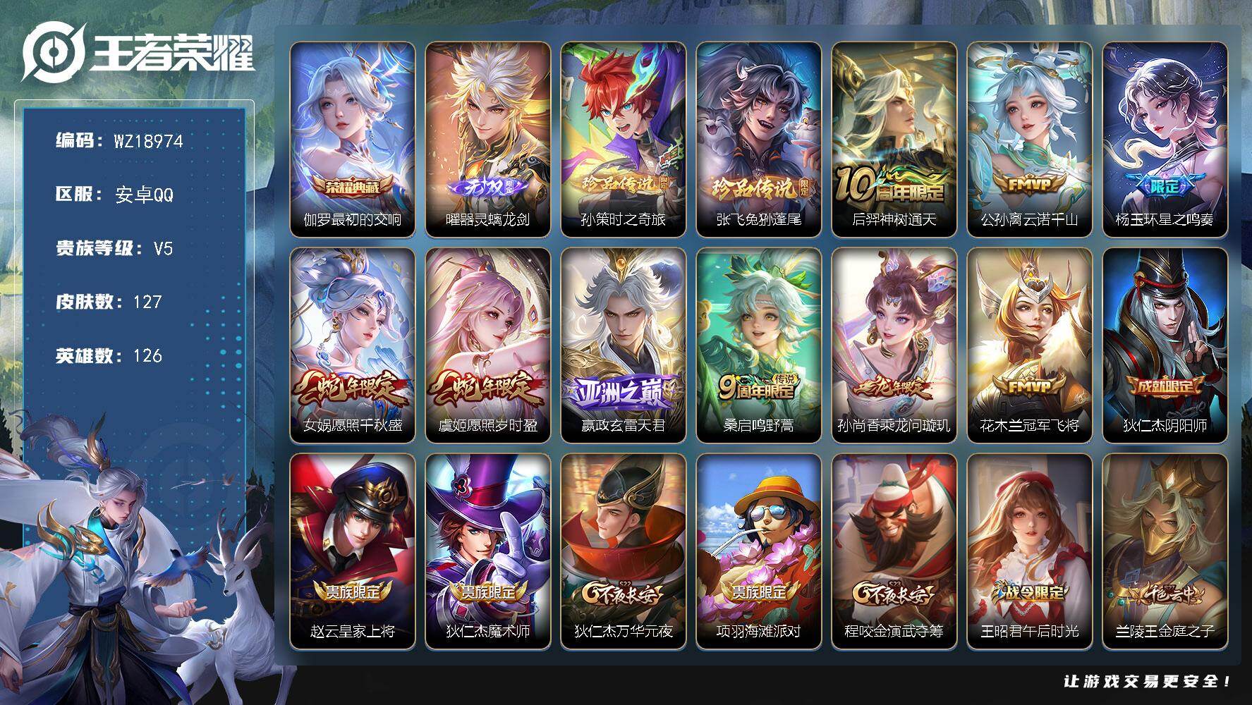 王者荣耀账号安卓QQ【WZ18974】HC11567 安卓Q-V5-至尊星耀II段位-126英雄-127皮肤-1典藏皮肤-1无双-2珍品传说-9传说-30史诗
【英雄全皮】：影全皮
【荣耀典藏】：伽罗最初的交响
【无双