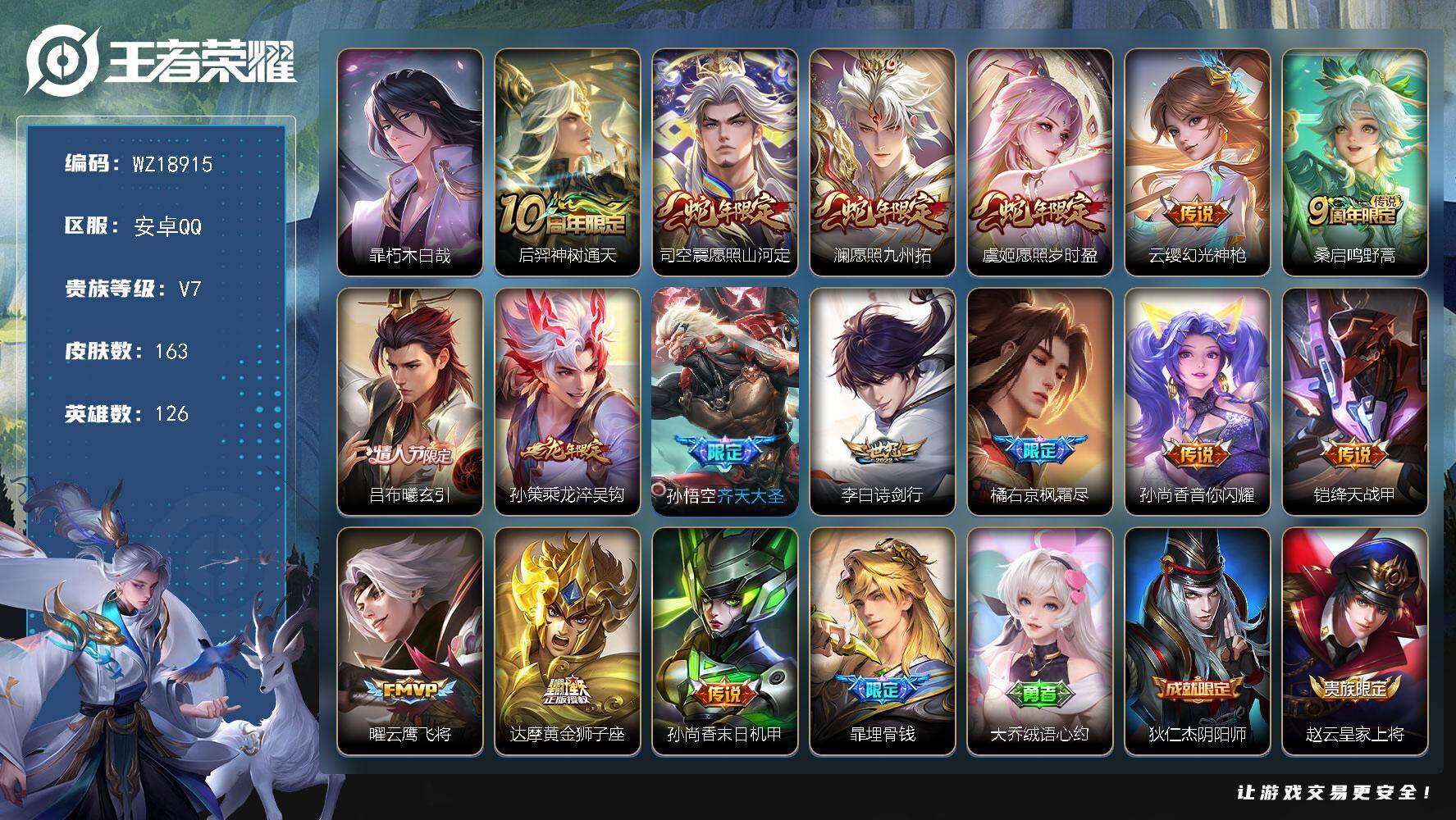 王者荣耀账号安卓QQ【WZ18915】HC23531     安卓Q-V7-永恒钻石III段位-126英雄-163皮肤-1珍品传说-16传说-31史诗
【英雄全皮】：孙权全皮，橘右京全皮
【珍品传说】：暃朽木白哉
【传