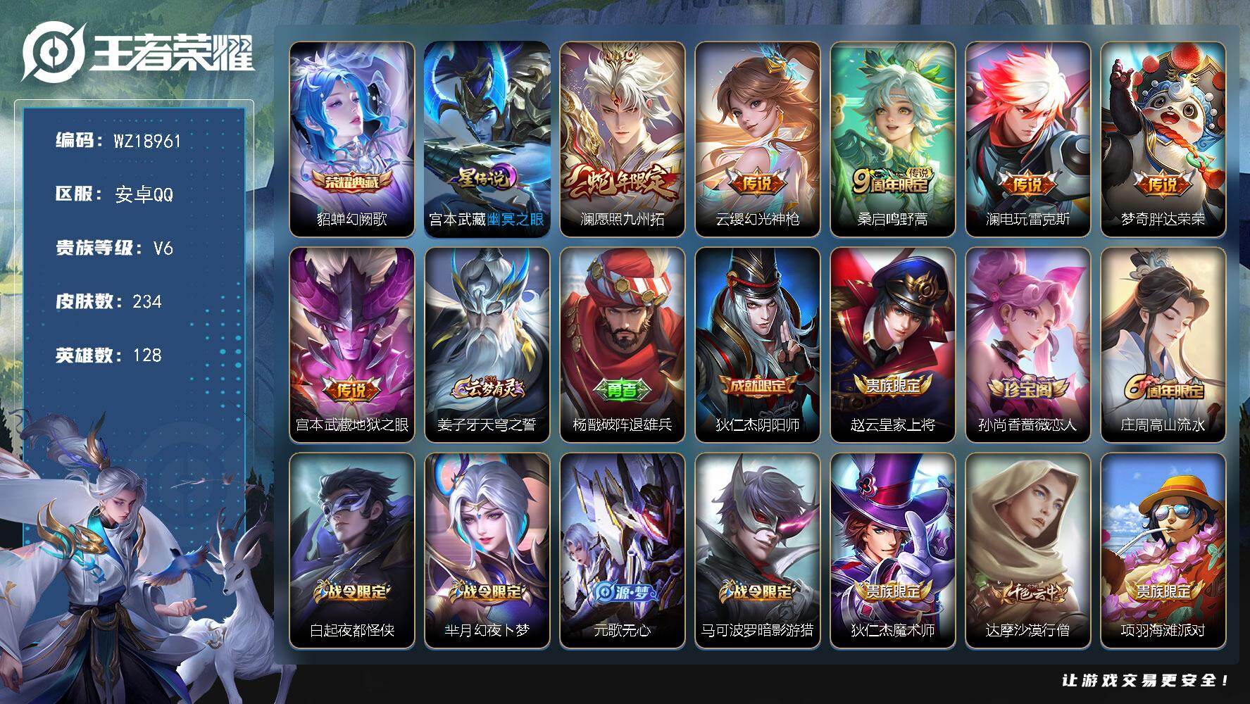 王者荣耀账号安卓QQ【WZ18961】HCB30001，，，，安卓Q-V6-至尊星耀IV段位-128英雄-234皮肤-1典藏皮肤-6传说-71史诗
【英雄全皮】：孙权全皮，空空儿全皮，影全皮
【荣耀典藏】：貂蝉幻阙歌
