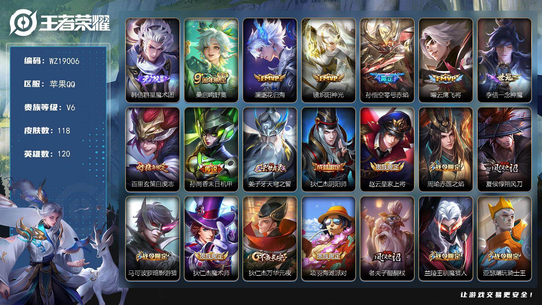 王者荣耀账号苹果QQ【WZ19006】HC11604	 苹果Q-V6-最强王者段位-120英雄-118皮肤-1无双-8传说-29史诗
【无双皮肤】：韩信群星魔术团
【传说皮肤】：桑启鸣野蒿，澜逐花归海，镜炽阳神光，孙悟