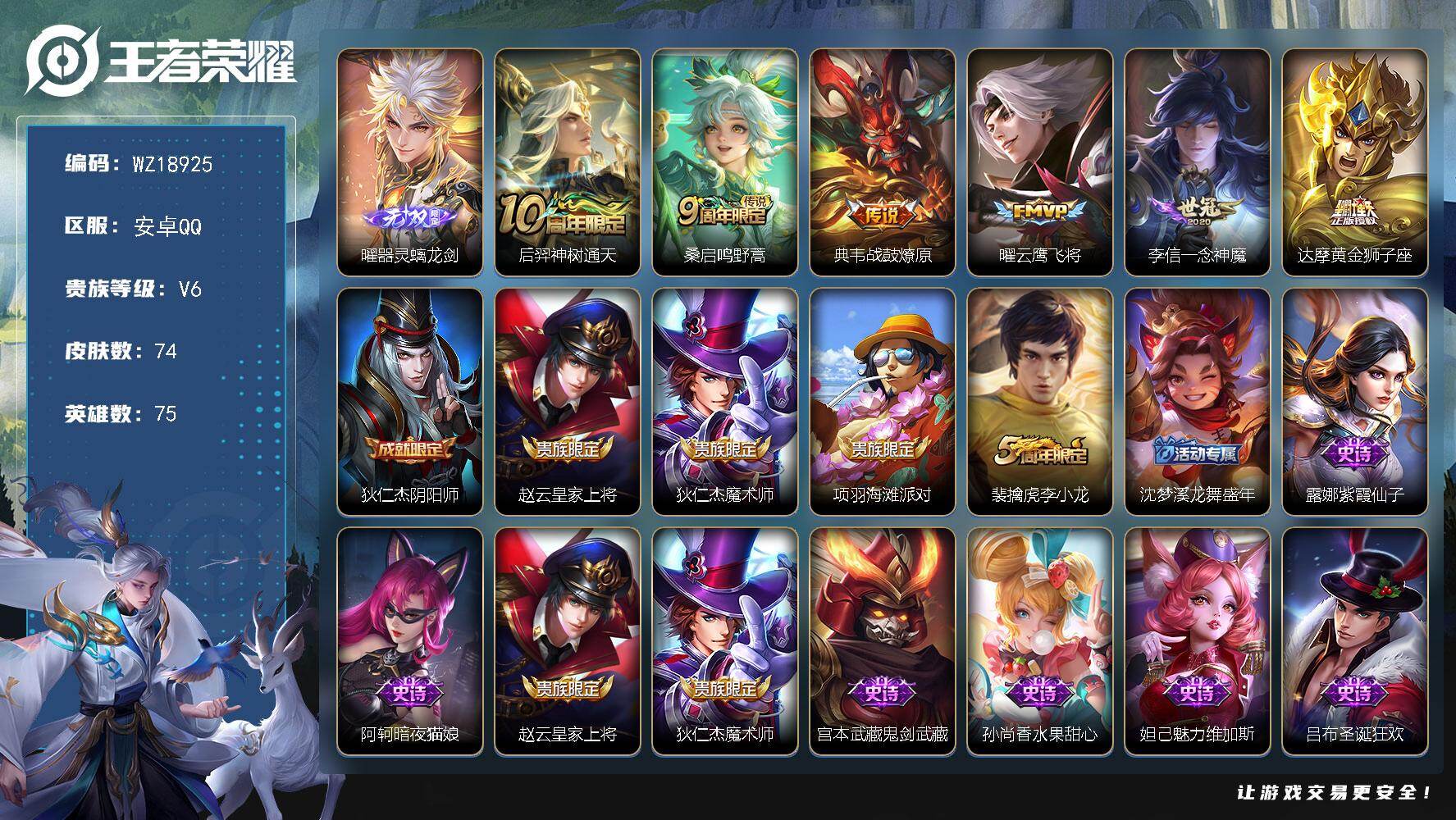 王者荣耀账号安卓QQ【WZ18925】HCA10819 安卓Q-V6-最强王者段位-75英雄-74皮肤-1无双-6传说-21史诗
【无双皮肤】：曜器灵螭龙剑
【传说皮肤】：后羿神树通天，桑启鸣野蒿，典韦战鼓燎原，曜云鹰
