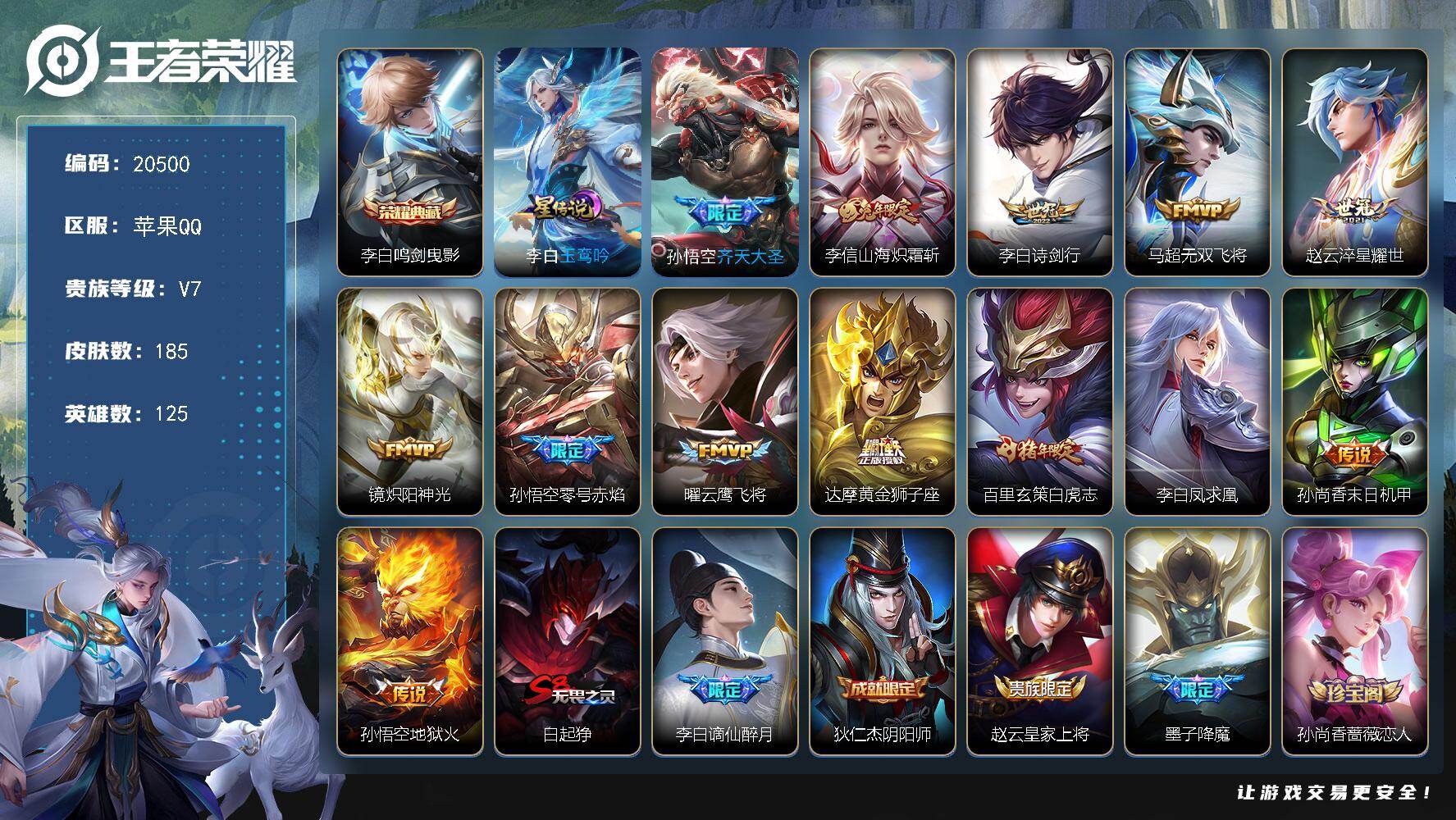 王者荣耀账号苹果QQ可换绑【性价比优质打野号 李白典藏 白虎志 凤求凰 神威 多传说限定号】1星传说 3按键 5258星币 3王者印记 五级铭文120 可二次BX3427 苹果Q-V7-185皮肤-1典藏皮肤-13传说