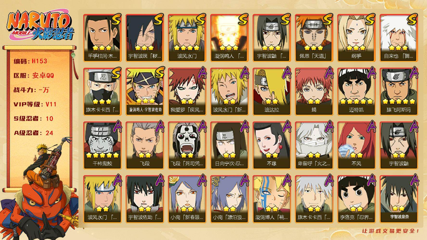 火影忍者账号安卓QQ[16329453]10S级忍者数-24A级忍者数
【S级忍者】：宇智波斑「秽土转生·解」(3星)，宇智波鼬「须佐能乎」(3星)，旗木卡卡西「须佐能乎」(3星)，千手柱间「木叶创立」(3星)，自来也「