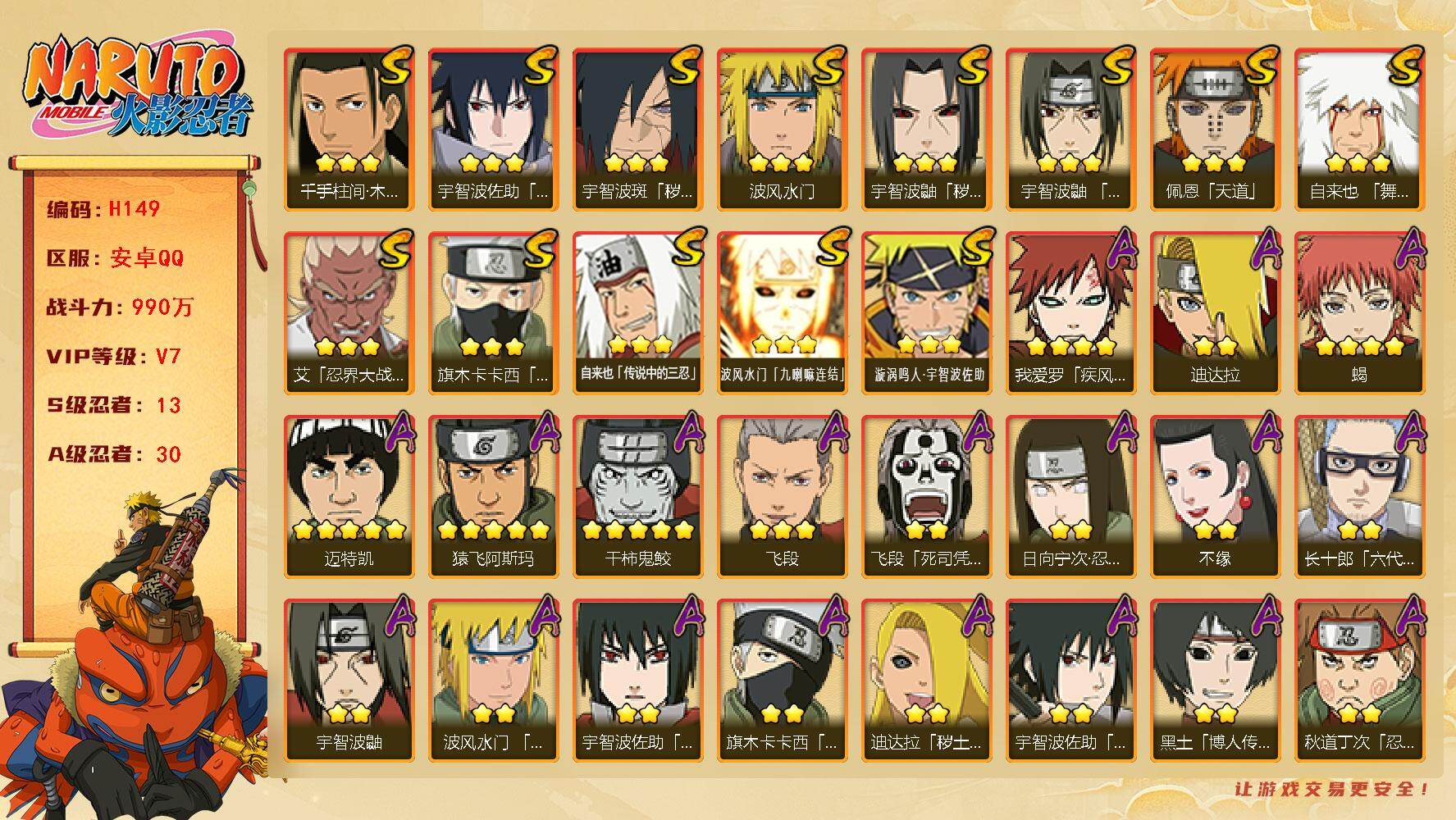 火影忍者账号安卓QQ13S级忍者数-30A级忍者数
【S级忍者】：宇智波鼬「秽土转生」(3星)，宇智波斑「秽土转生·解」