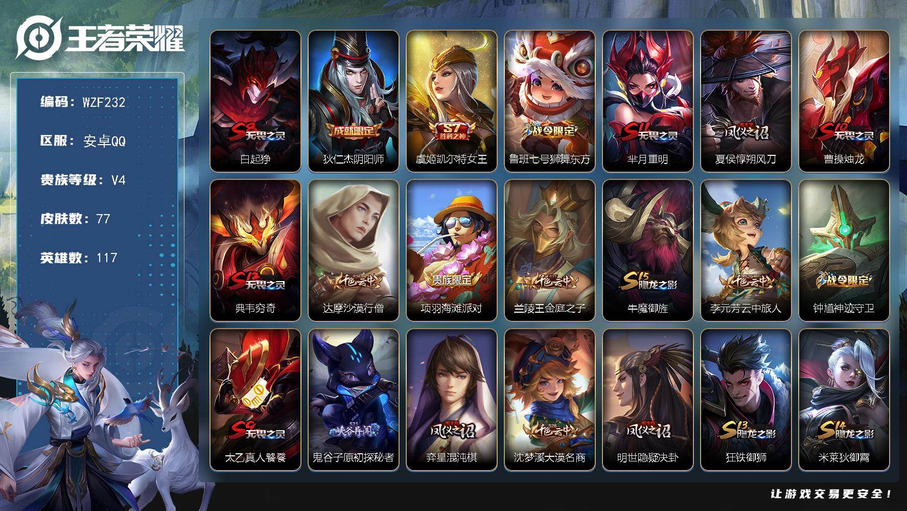 王者荣耀账号安卓QQ【WZF232】贵族4/皮肤77/史诗9/英雄117/白起狰/狄仁杰阴阳师/虞姬凯尔特女王/鲁班七号狮舞东方/芈月重明/夏侯惇朔风刀/曹操烛龙/典韦穷奇/达摩沙漠行僧/项羽海滩派对/兰陵王金庭之子/