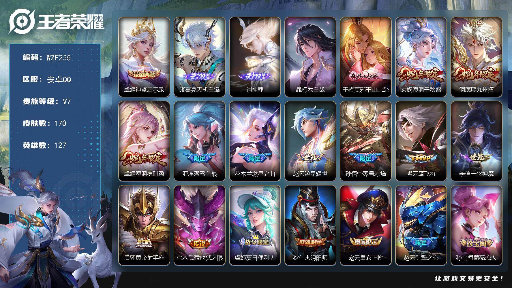 王者荣耀账号安卓QQ【WZF235】贵族7/皮肤170/典藏1/传说12/史诗36/英雄127/孙权全皮/空空儿全皮/虞