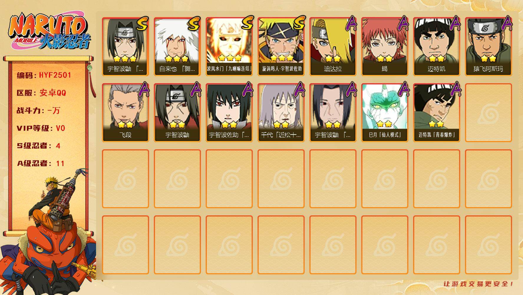 火影忍者账号安卓QQ【HYF2501】V0/S忍4/A忍11/3星自来也「舞之豪杰」/3星波风水门「九喇嘛连结」/2星宇智波鼬/2星迈特凯/2星蝎/2星飞段/3星漩涡鸣人·宇智波佐助/2星猿飞阿斯玛/2星宇智波鼬「夏日