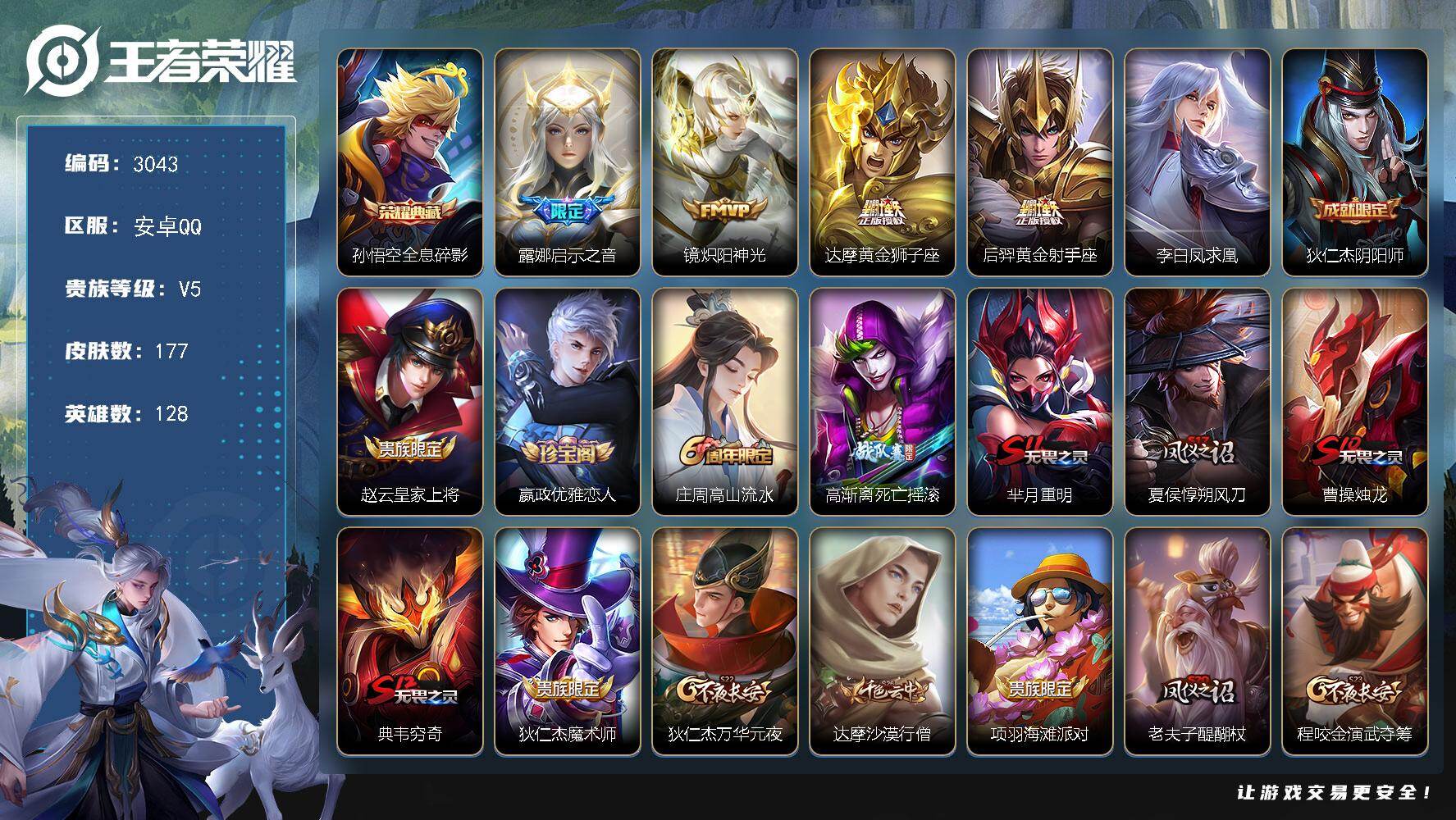 王者荣耀账号安卓QQ128英雄-177皮肤-贵族5/皮肤177/典藏1/传说5/史诗44/英雄128/全息碎影 孙悟空/