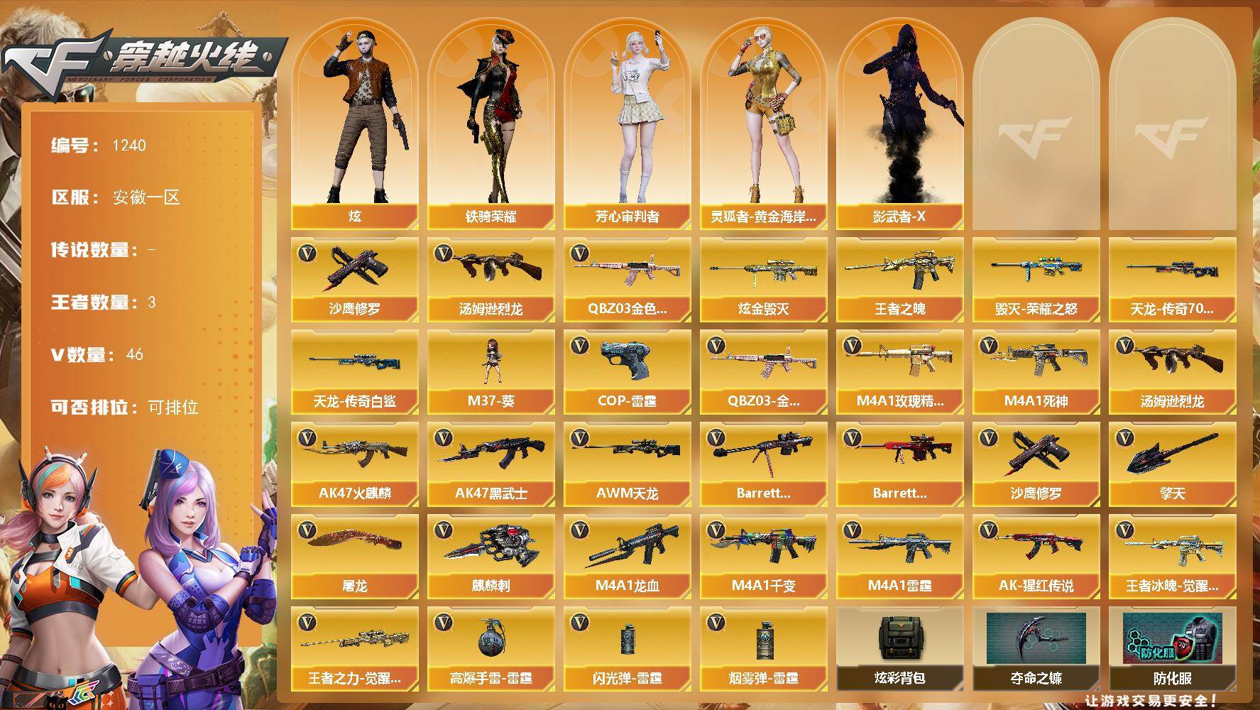 穿越火线账号东部战区安徽一区安徽一区-46V-3王者-1炫金
【热门武器】：QBZ03-金色蔷薇，汤姆逊-烈龙，沙鹰-修罗*2
