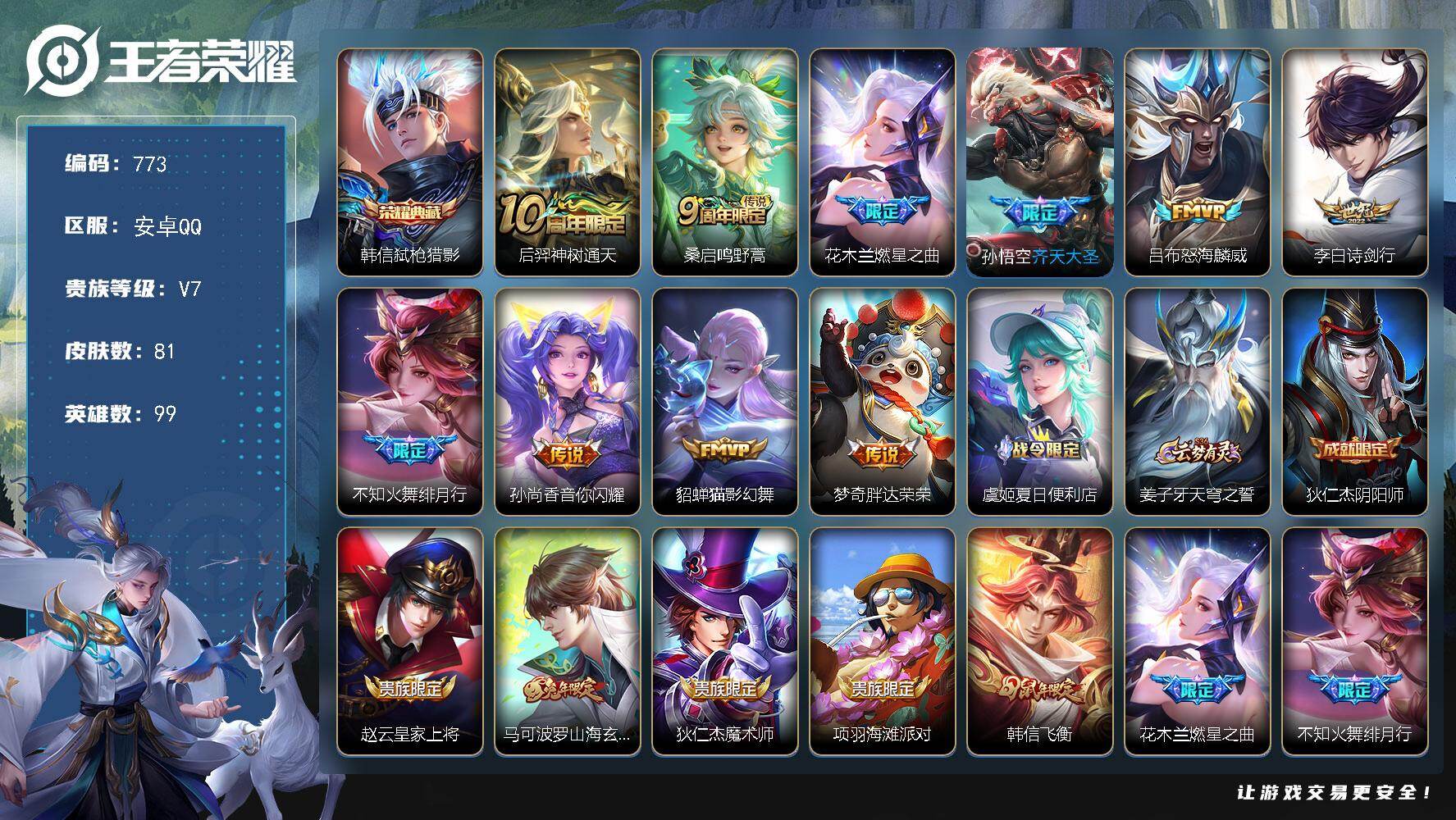 王者荣耀账号安卓QQ99英雄-81皮肤-安卓Q-V7-尊贵铂金I段位-99英雄-81皮肤-1典藏皮肤-10传说-24史诗