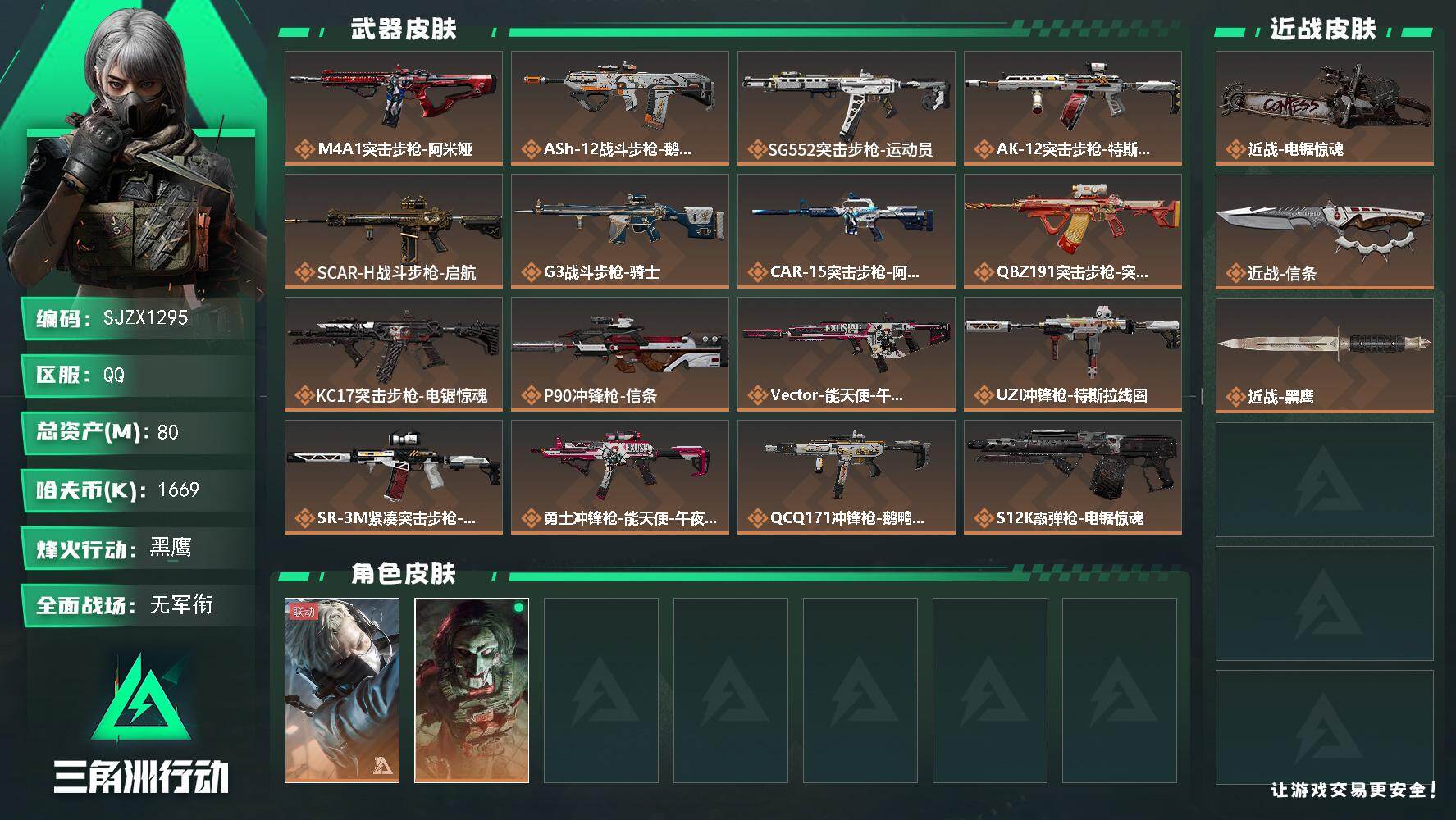 三角洲行动账号QQ【SJZX1295】总资产(M)：80M/哈夫币(K)：1669K/哈夫币(K)：1669K/传说枪