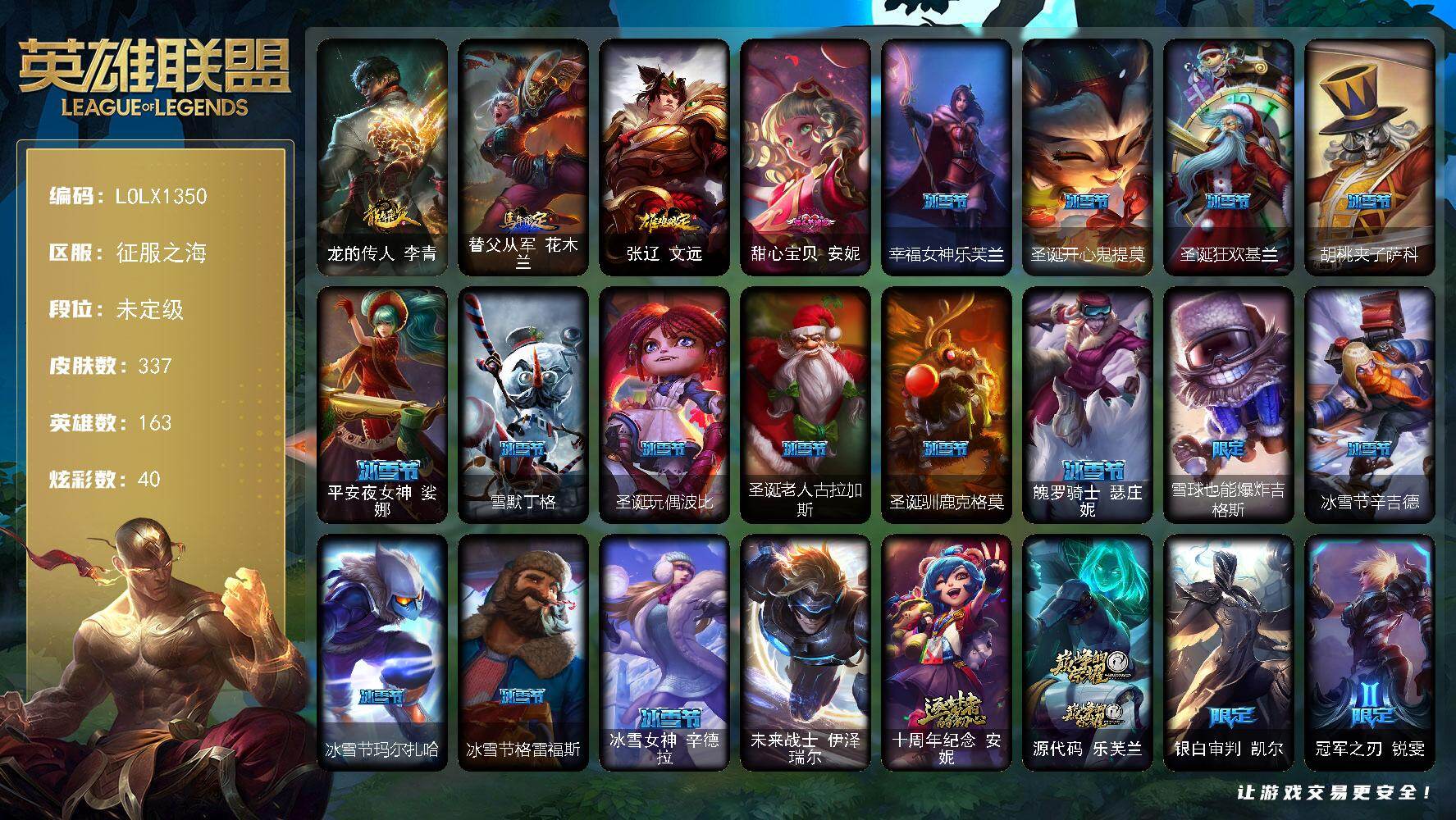 英雄联盟账号电信【LOLX1350】163英雄/337皮肤/1终极/2神话/61限定/2臻彩/40炫彩/27传说/95史诗/未定级/霸天异形卡兹克刹那银光/红莲之刃锐雯/龙的传人李青/马年限定 锐雯/鸡年限定 盖伦