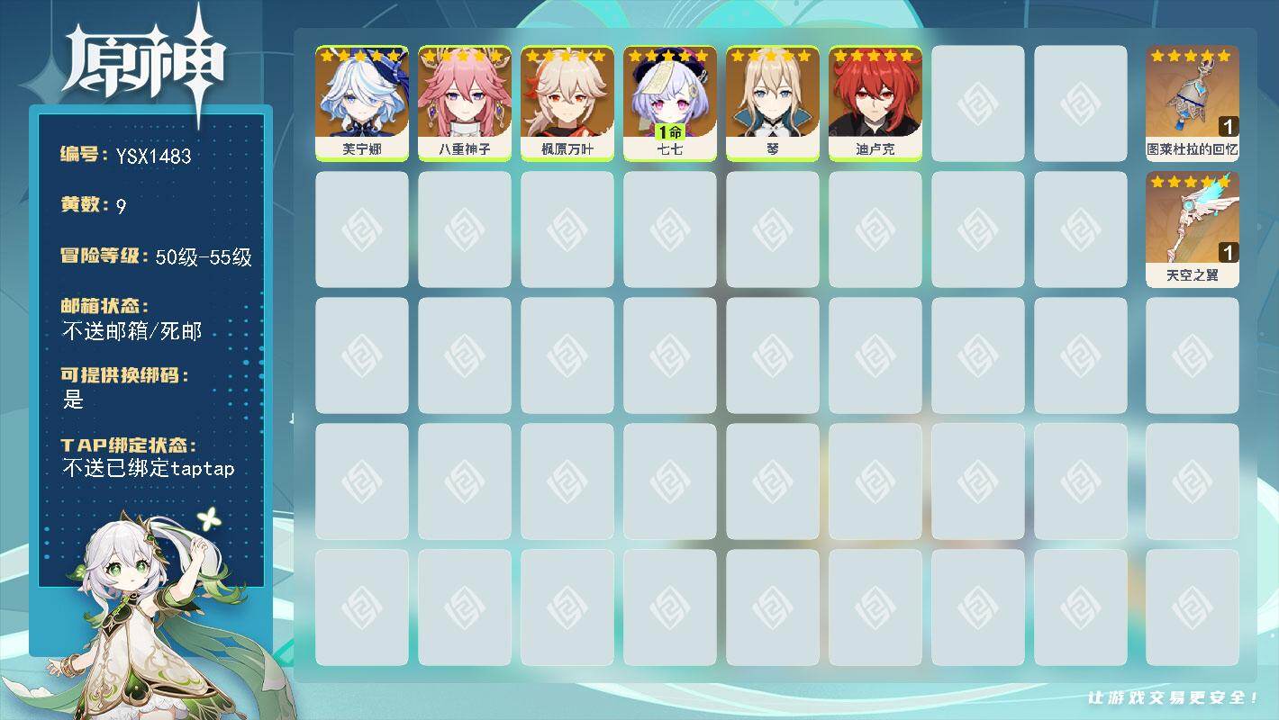原神账号官服 天空岛【YSX1483】55级/9黄/女主/6个五星角色/2个五星武器/1命七七/0命芙宁娜/0命枫原万叶/0命八重神子/0命迪卢克/0命琴/精1天空之翼/精1图莱杜拉的回忆