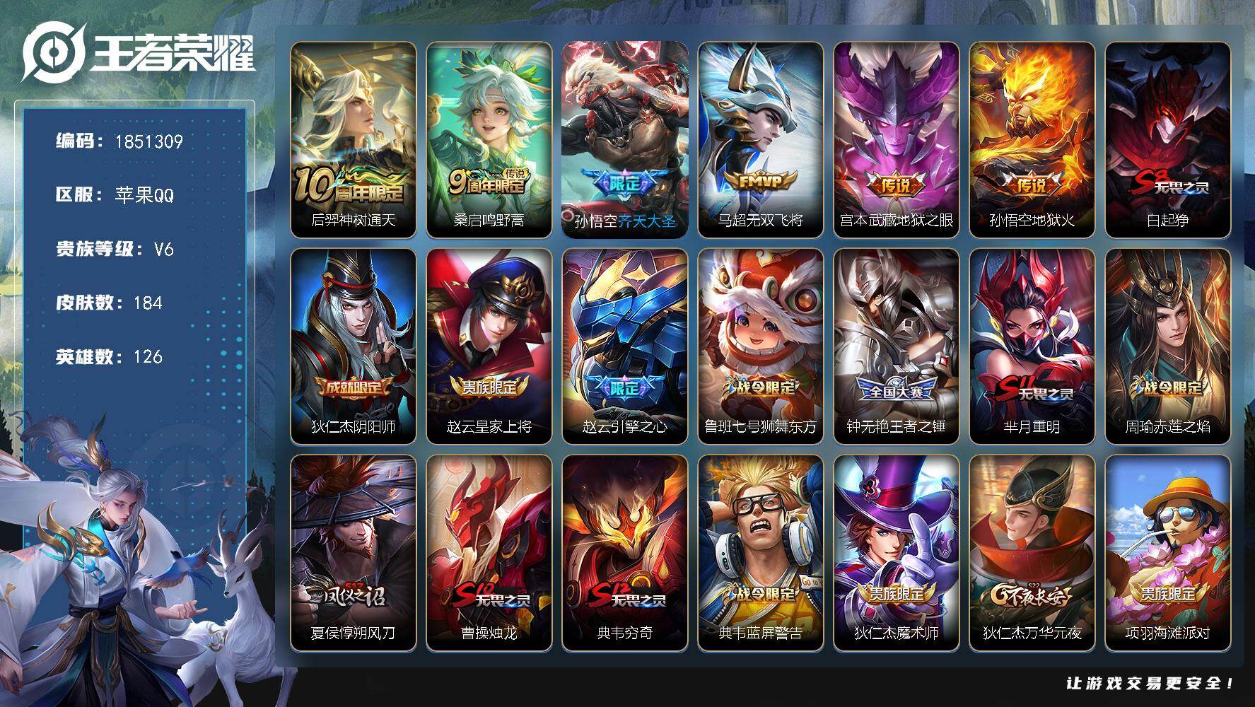 王者荣耀账号苹果QQW13777 可立即换绑无需挂单养号  铭文满级  传说6  按键2  夺宝243  苹果Q-V6-