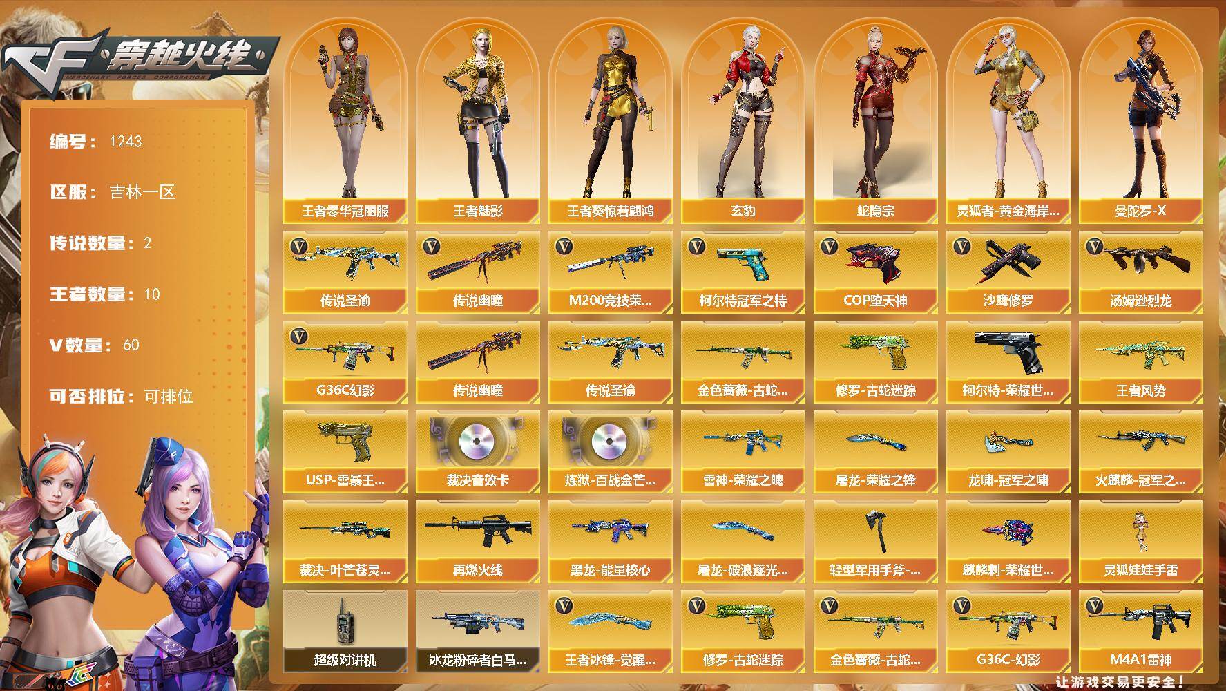 穿越火线账号北部战区吉林一区吉林一区-60V-10王者-0炫金
【传说武器】：传说圣谕，传说幽瞳
【传说角色】：传说星骇
【热门