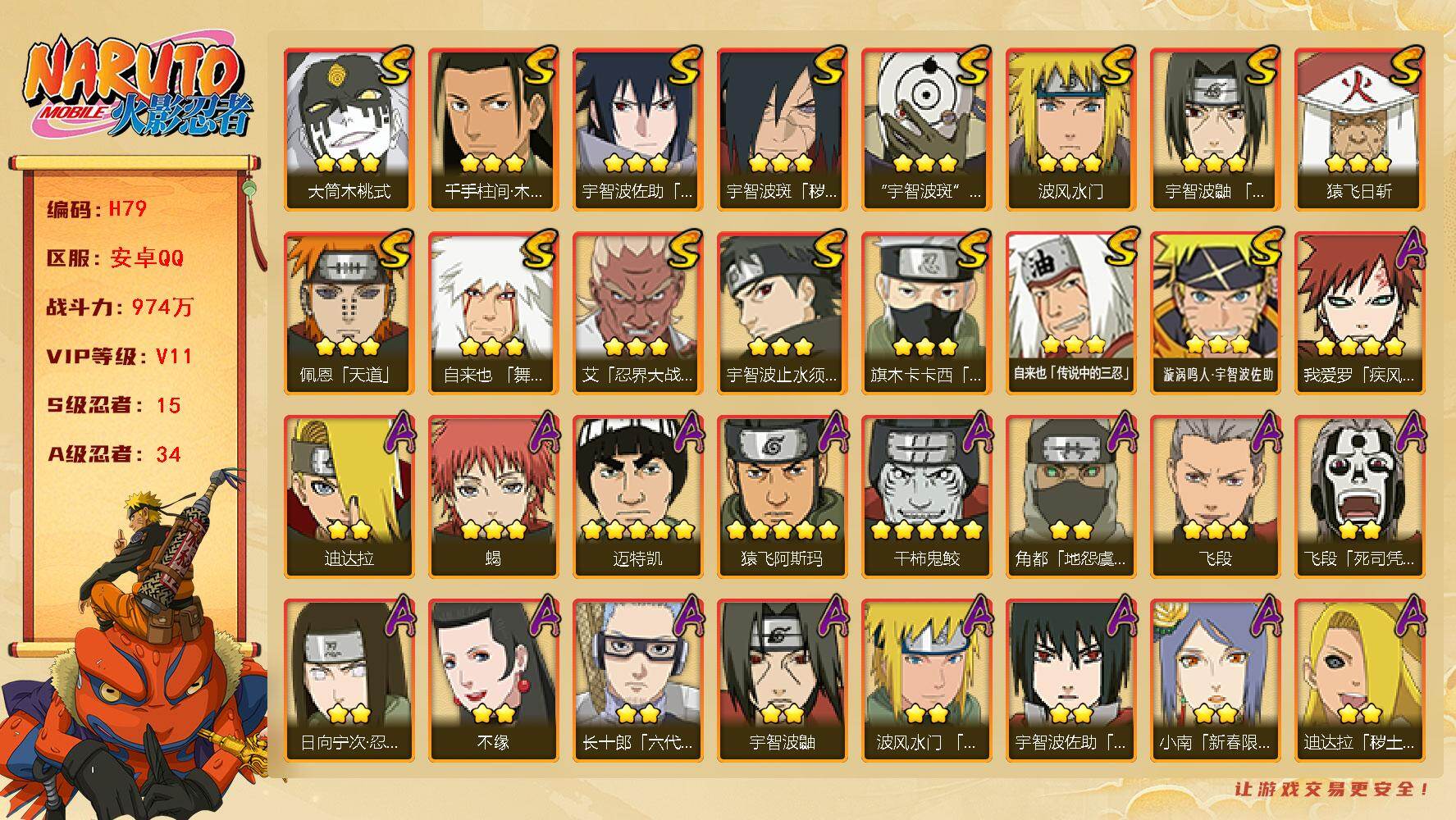 火影忍者账号安卓QQ15S级忍者数-34A级忍者数
【S级忍者】：宇智波斑「秽土转生·解」(3星)，艾「忍界大战」(3星