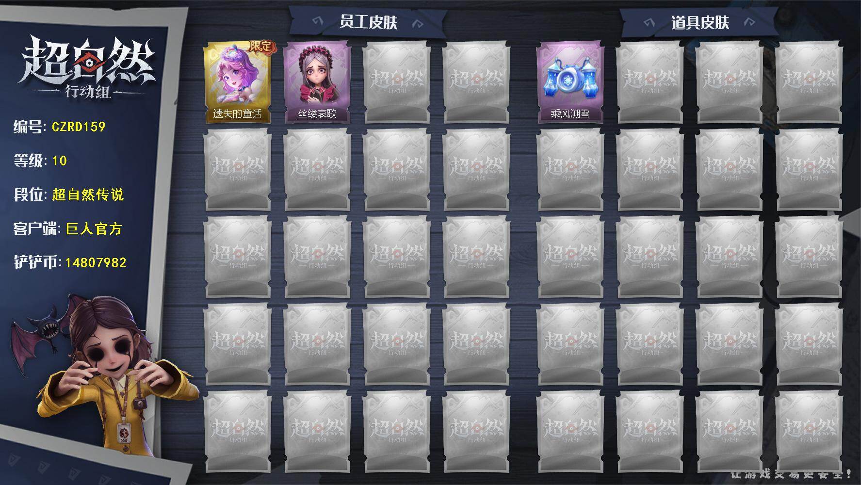 超自然行动组账号官服【CZRD159】【账号已绑定信息】：密保手机
【金色皮肤】：小黄-遗失的童话
【紫色皮肤】：爱丽丝-丝缕哀歌
【道具皮肤】：喷气背包-乘风溯雪
【员工】：兰，小满，爱德华，艾伦，莉莉，巫铃儿，薇薇