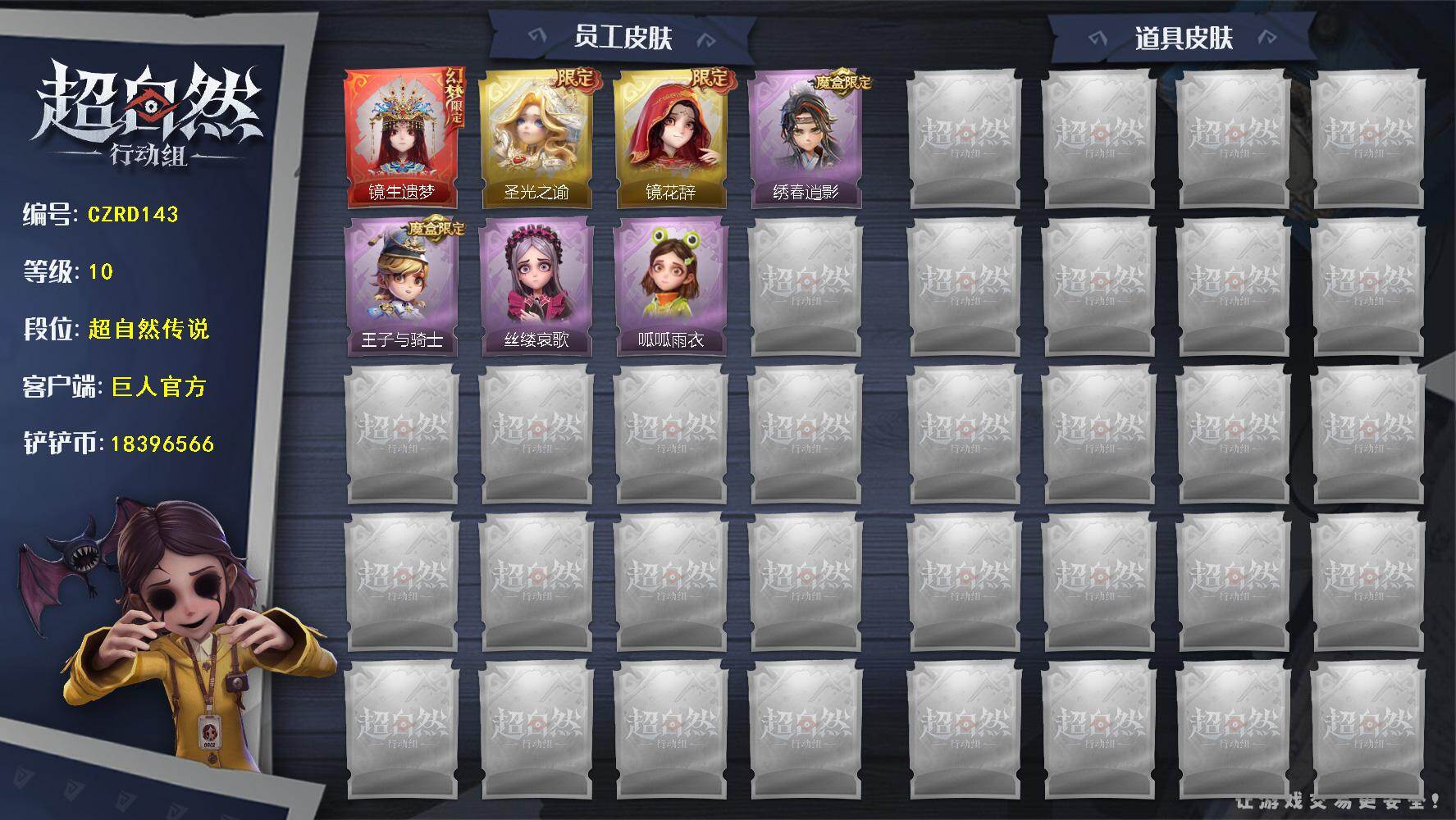超自然行动组账号官服【CZRD143】【幻梦皮肤】：巫铃儿-镜生遗梦
【金色皮肤】：巫铃儿-镜花辞，薇薇安-圣光之谕
【紫色皮肤】：小黄-呱呱雨衣，逍遥-绣春逍影，爱丽丝-丝缕哀歌，阿念-王子与骑士
/巫铃儿-镜生遗梦