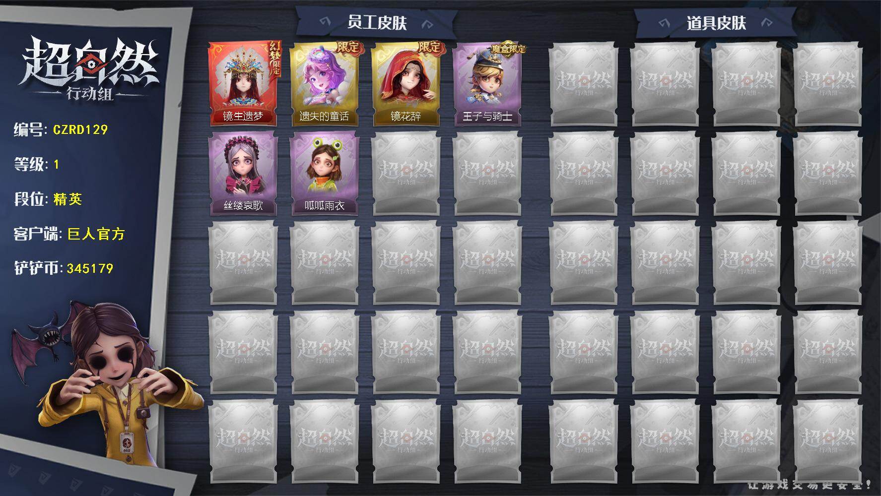 超自然行动组账号官服【CZRD129】【幻梦皮肤】：巫铃儿-镜生遗梦
【金色皮肤】：小黄-遗失的童话，巫铃儿-镜花辞
【紫色皮肤】：小黄-呱呱雨衣，爱丽丝-丝缕哀歌，阿念-王子与骑士
/巫铃儿-镜生遗梦/遗失的童话/镜